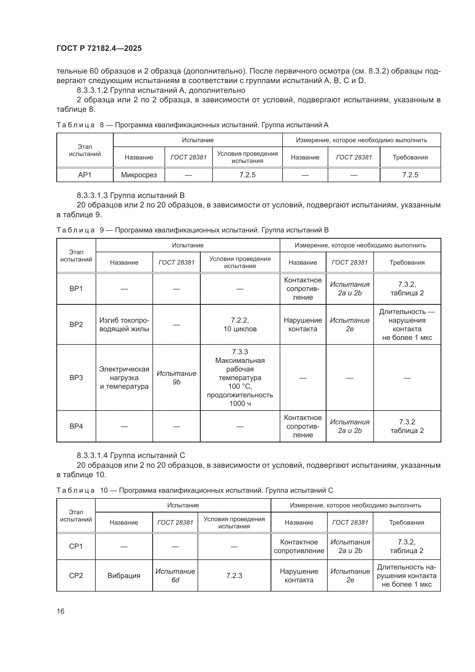 ГОСТ Р 72182.4-2025, страница 20