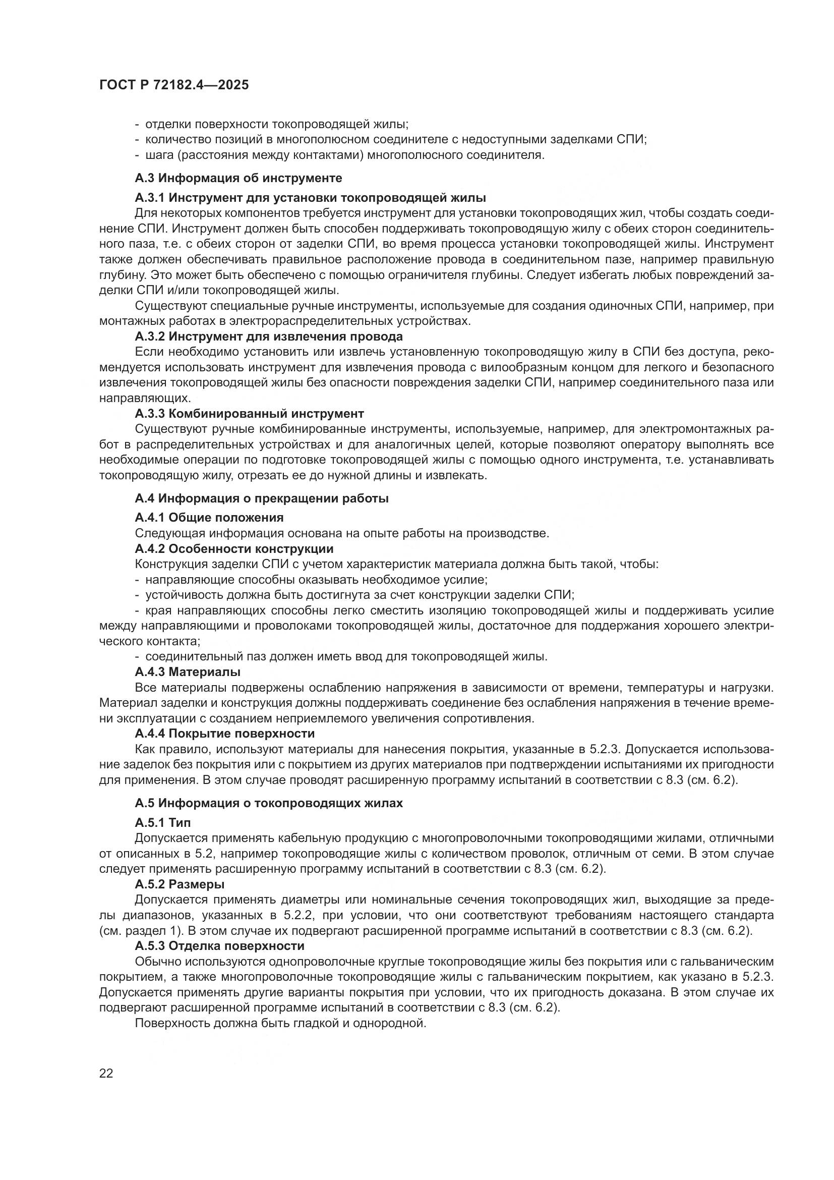 ГОСТ Р 72182.4-2025, страница 26