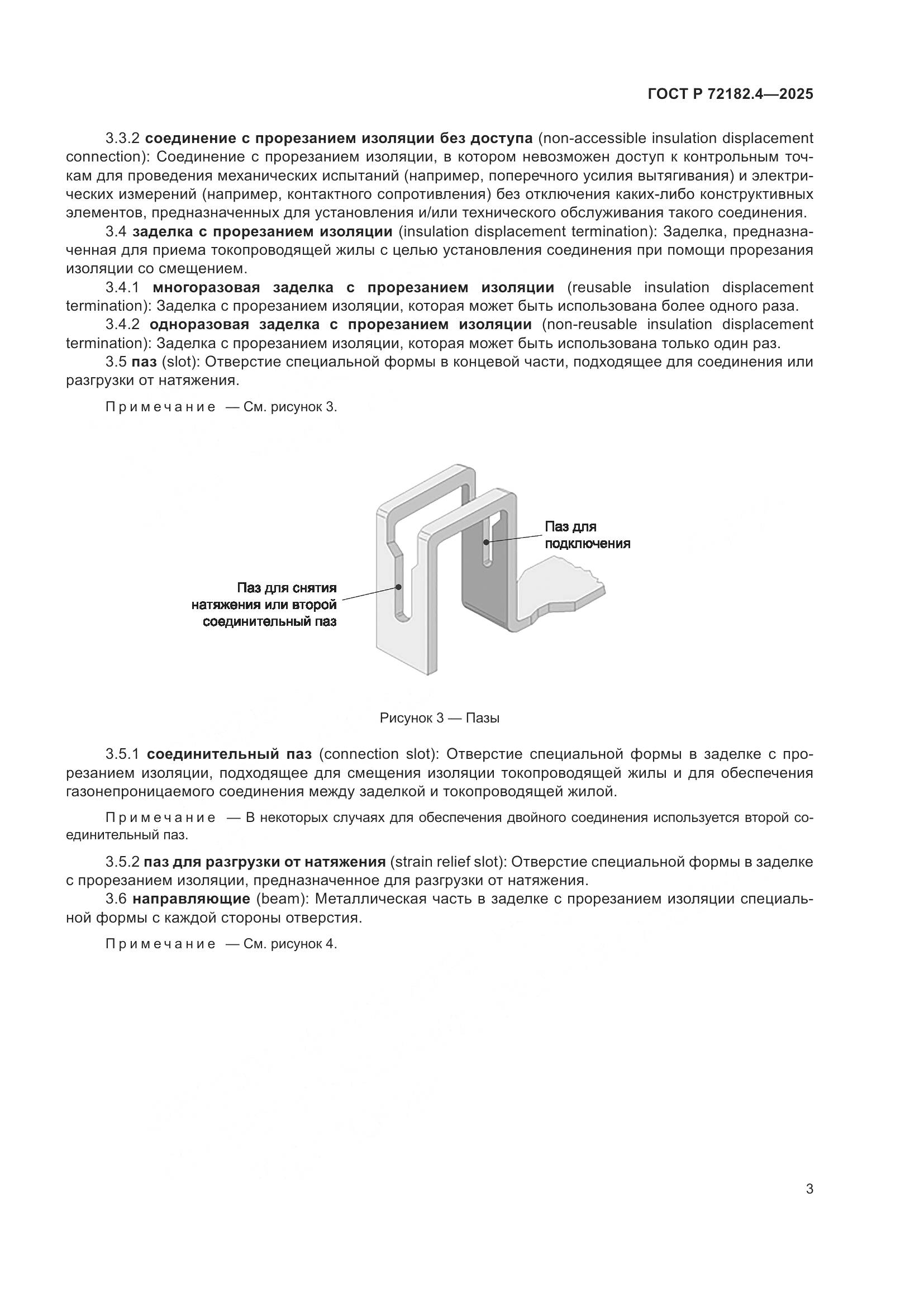 ГОСТ Р 72182.4-2025, страница 7