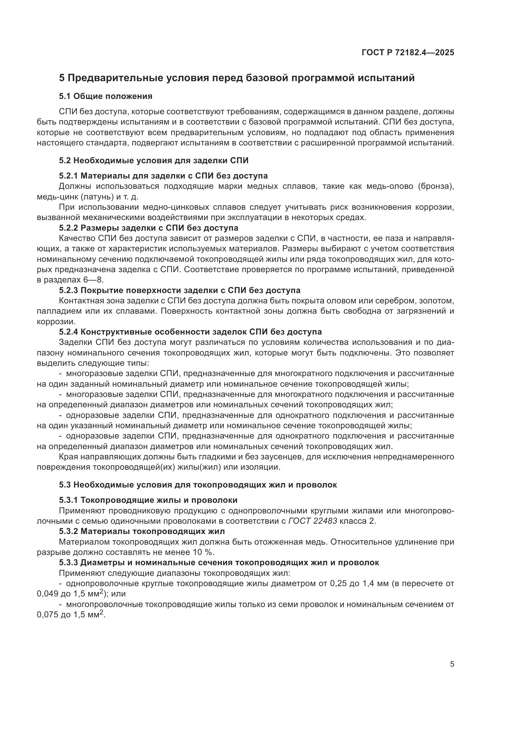 ГОСТ Р 72182.4-2025, страница 9