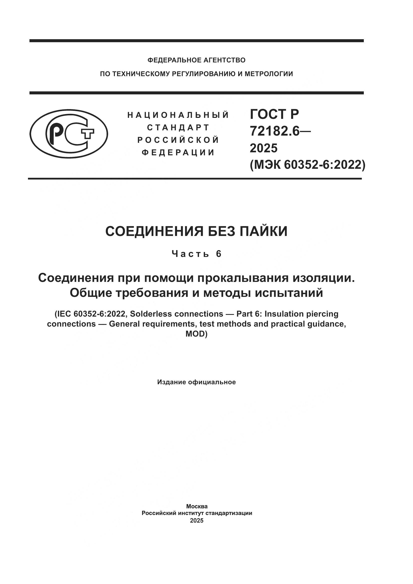ГОСТ Р 72182.6-2025, страница 1