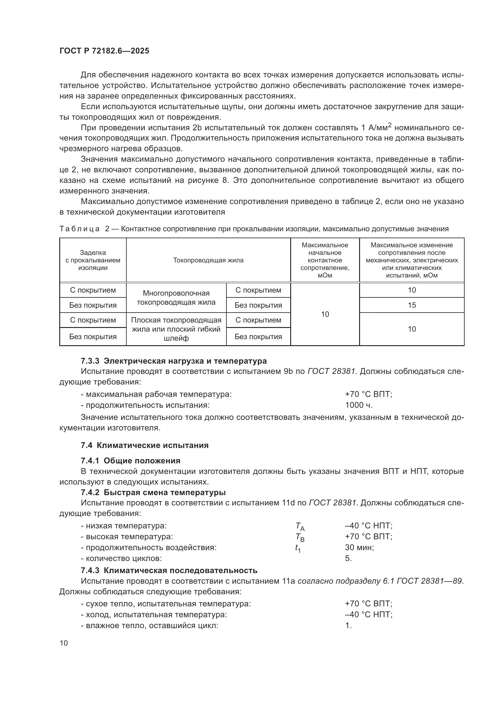 ГОСТ Р 72182.6-2025, страница 14