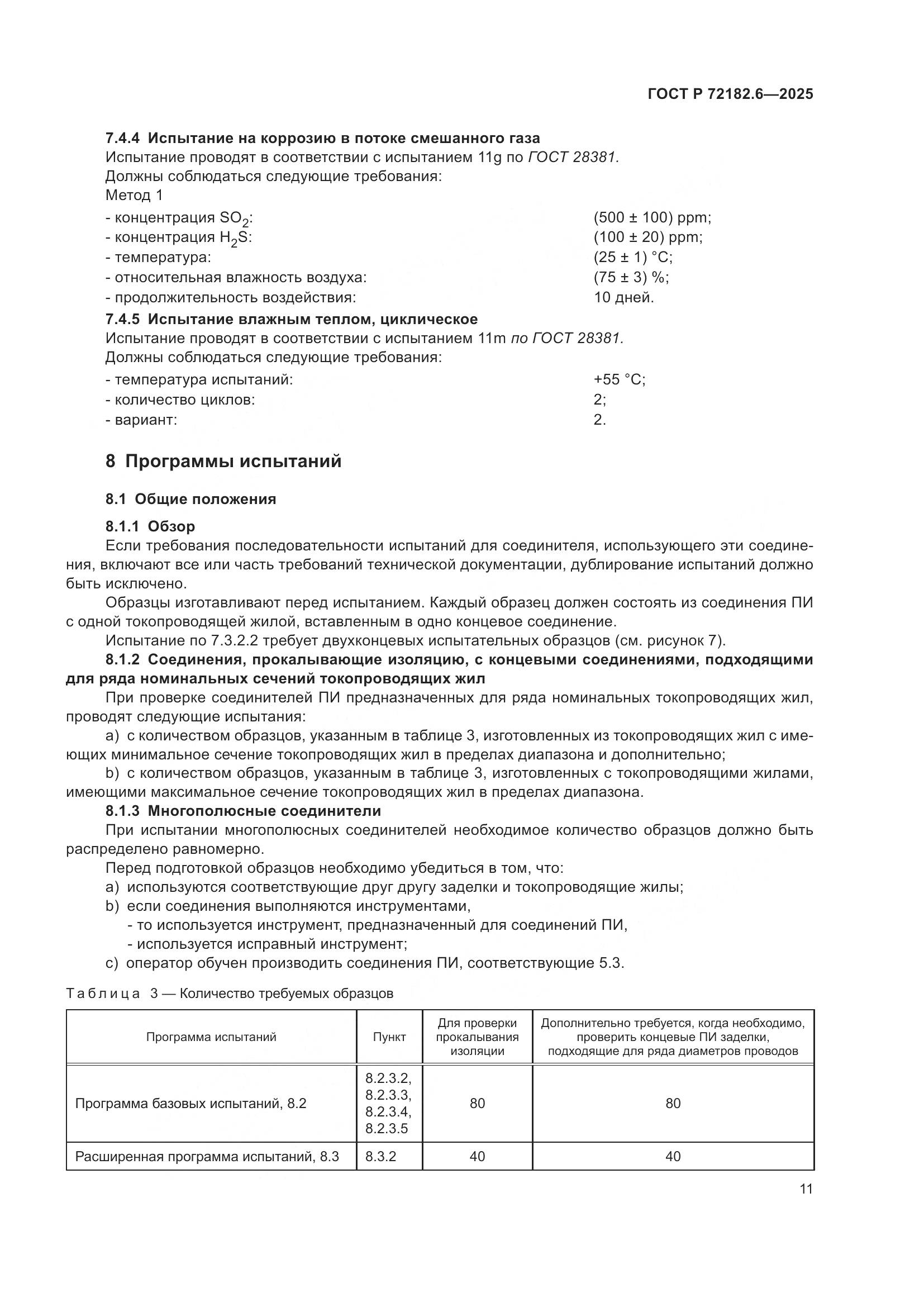 ГОСТ Р 72182.6-2025, страница 15