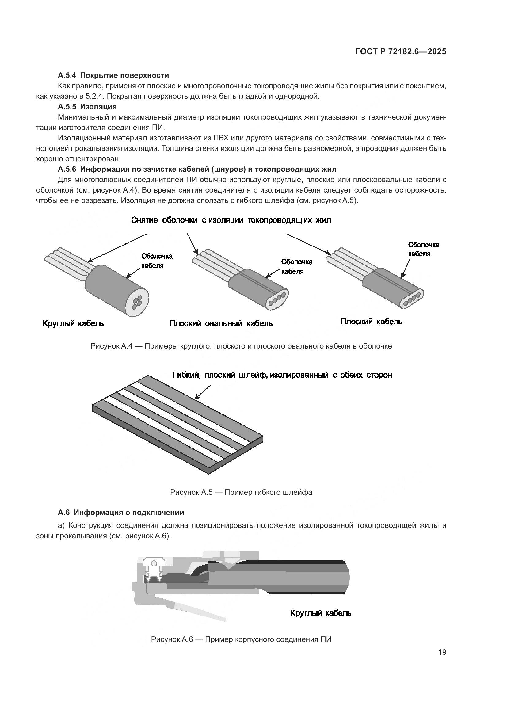 ГОСТ Р 72182.6-2025, страница 23