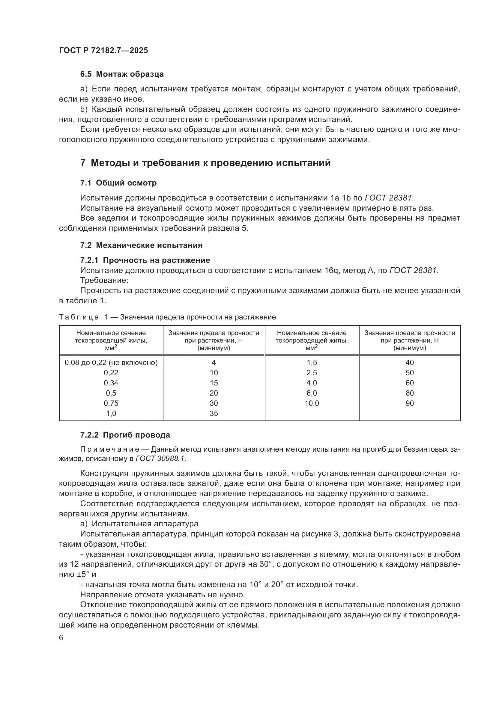 ГОСТ Р 72182.7-2025, страница 10