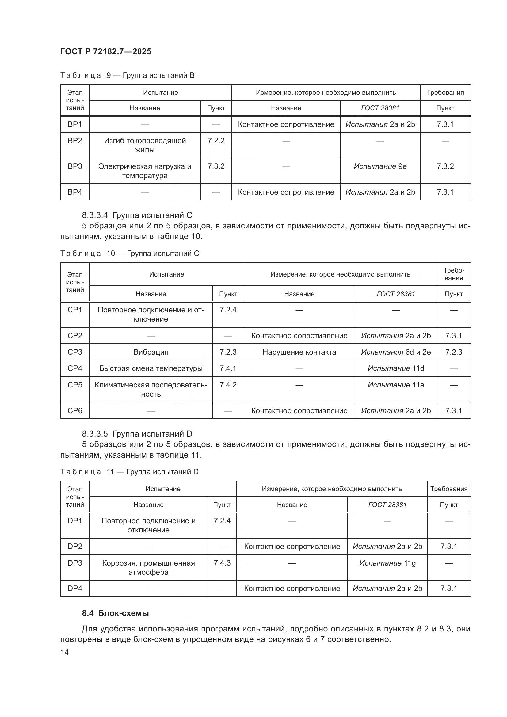 ГОСТ Р 72182.7-2025, страница 18