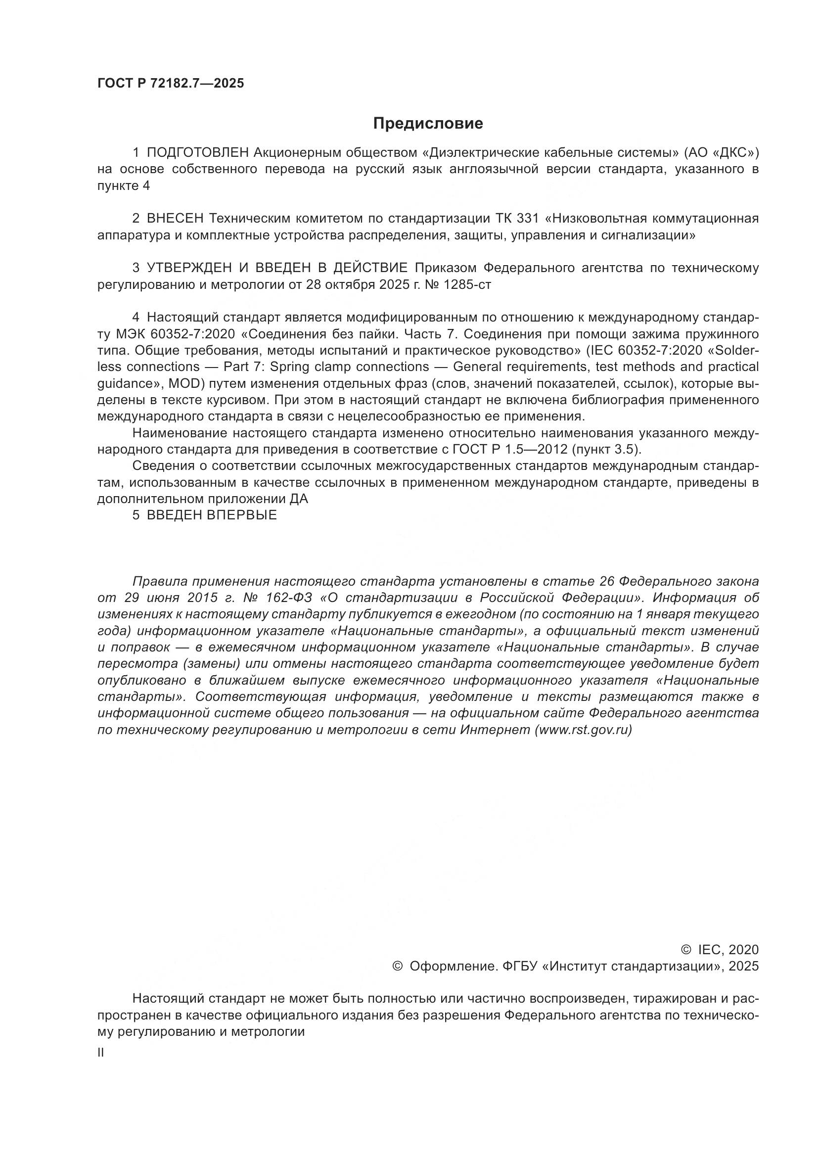 ГОСТ Р 72182.7-2025, страница 2