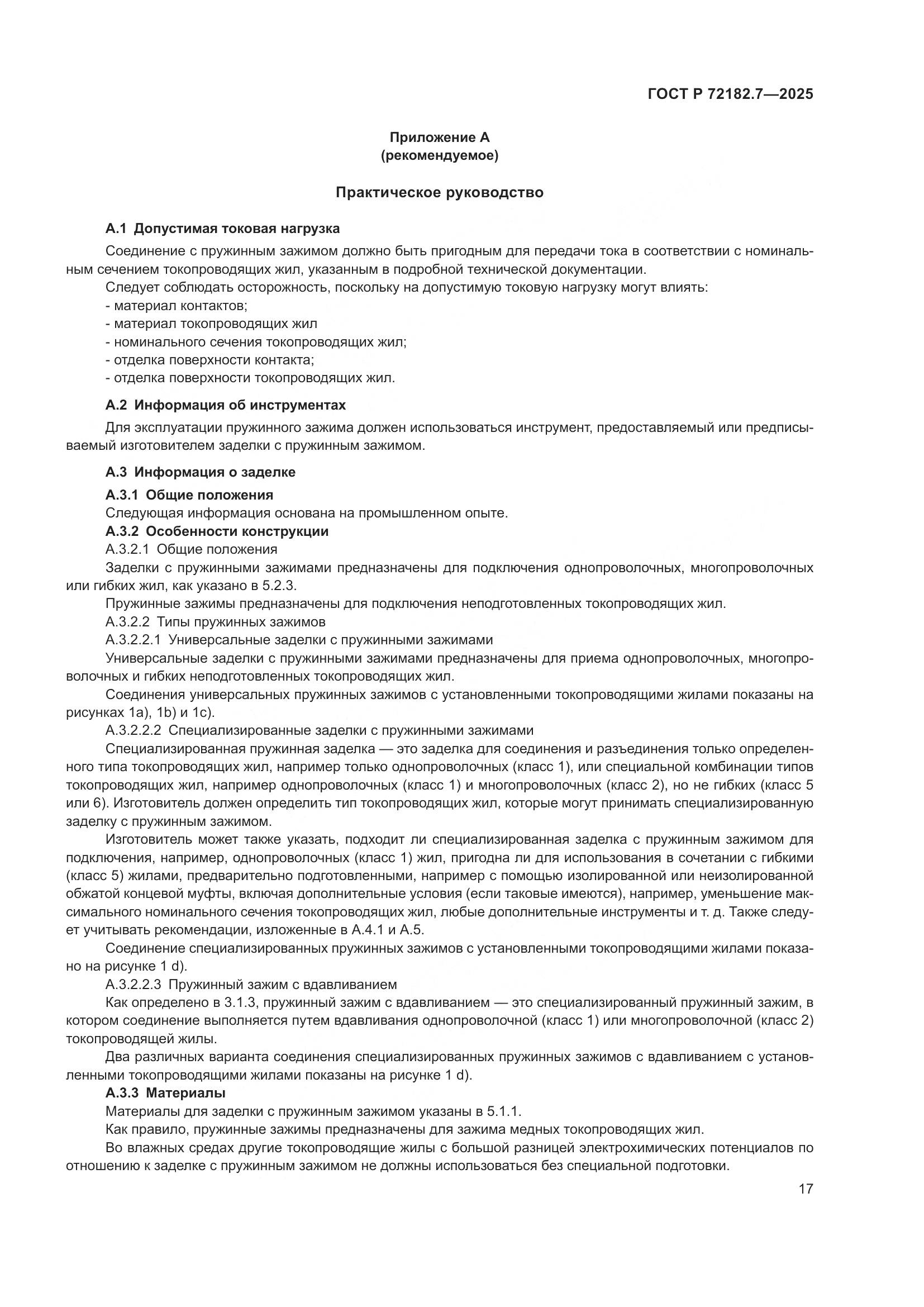 ГОСТ Р 72182.7-2025, страница 21