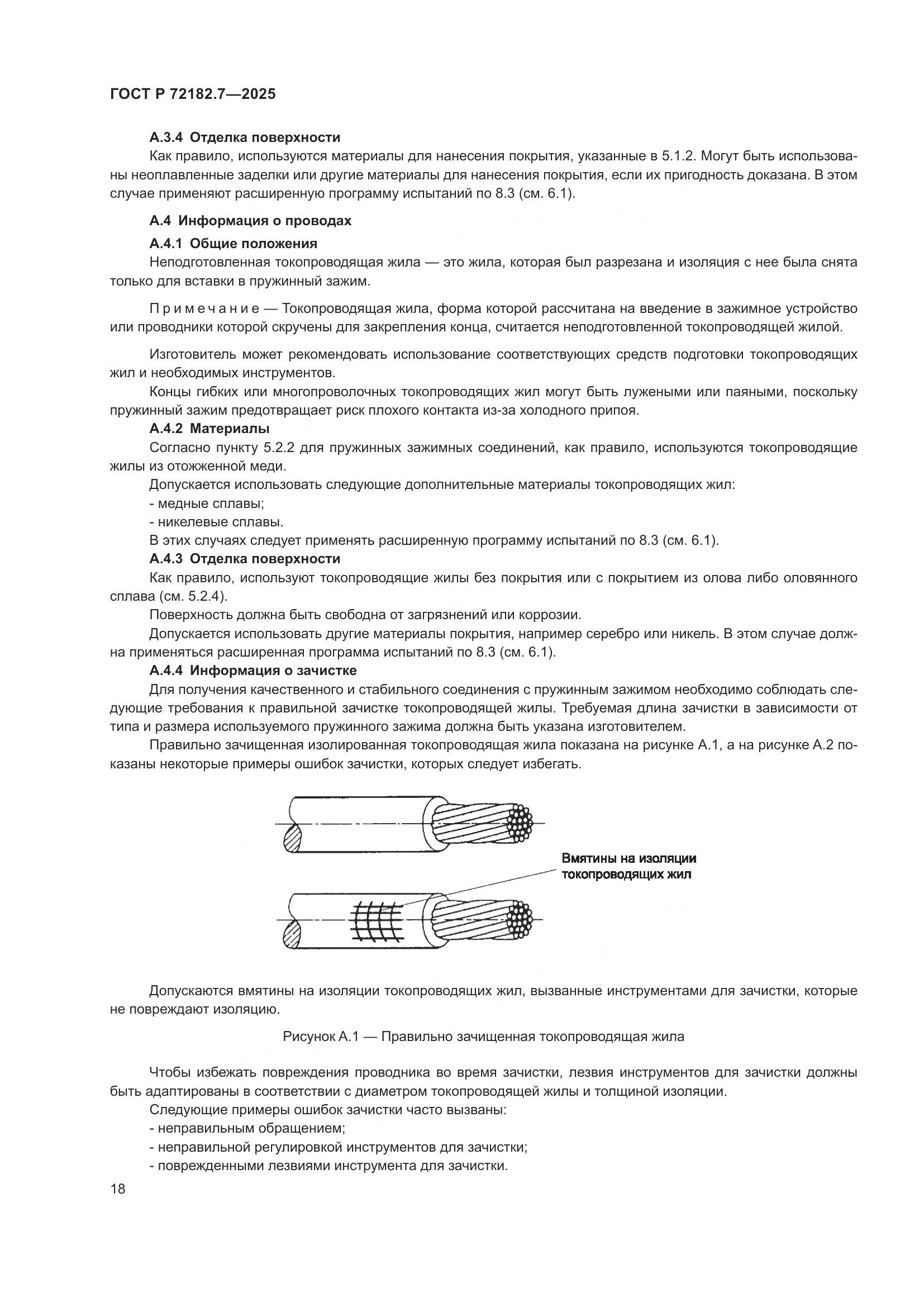 ГОСТ Р 72182.7-2025, страница 22