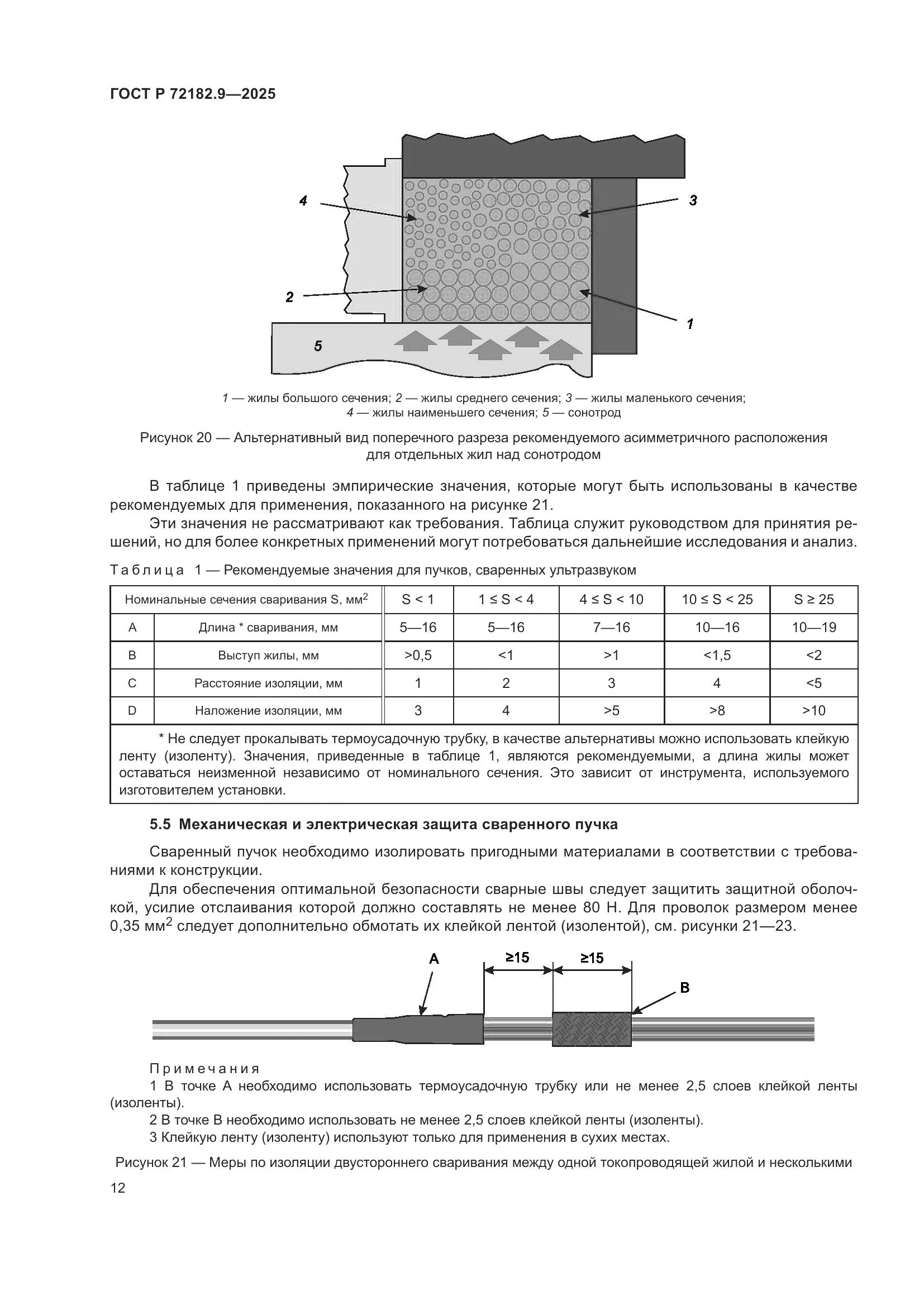 ГОСТ Р 72182.9-2025, страница 16