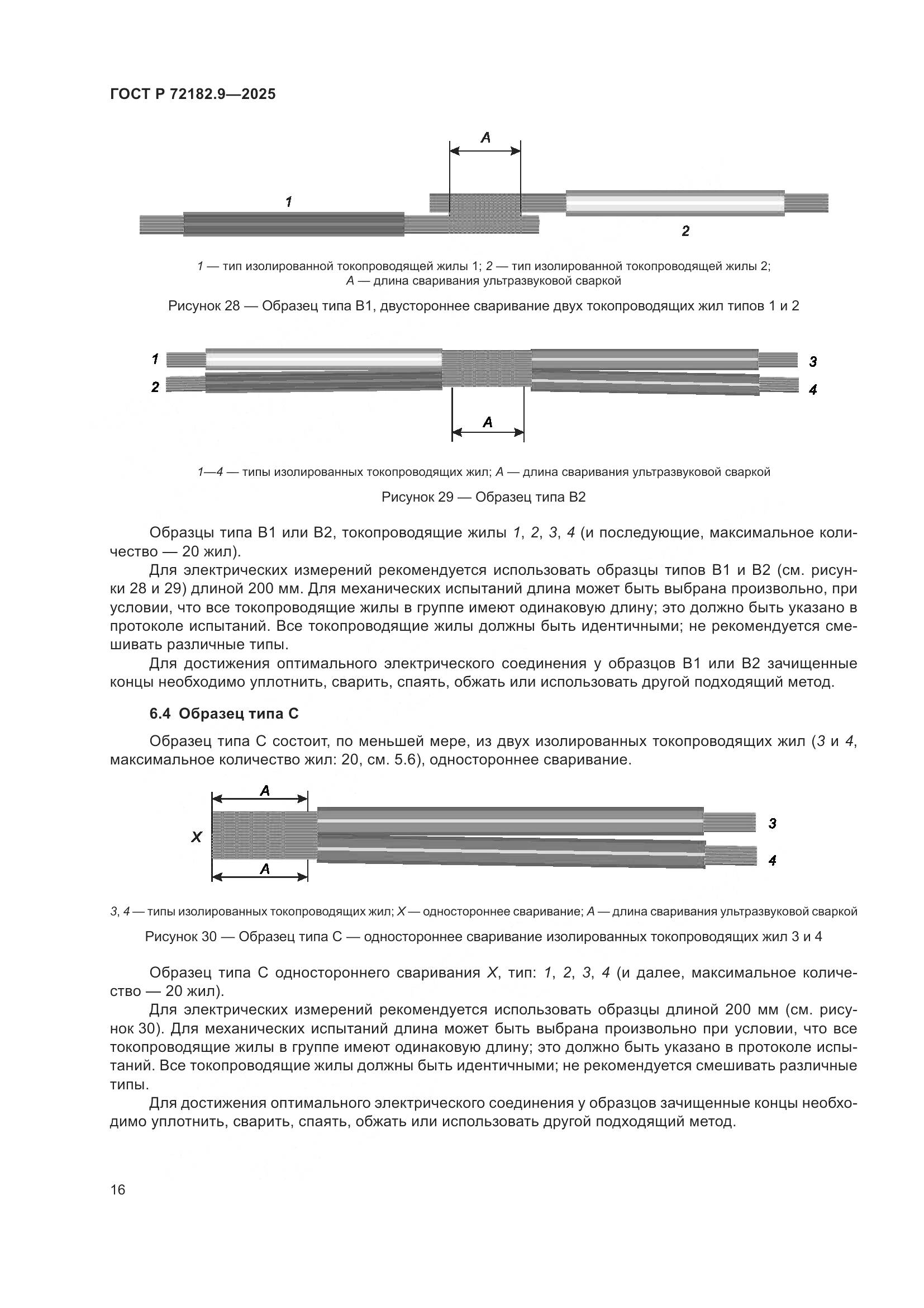 ГОСТ Р 72182.9-2025, страница 20