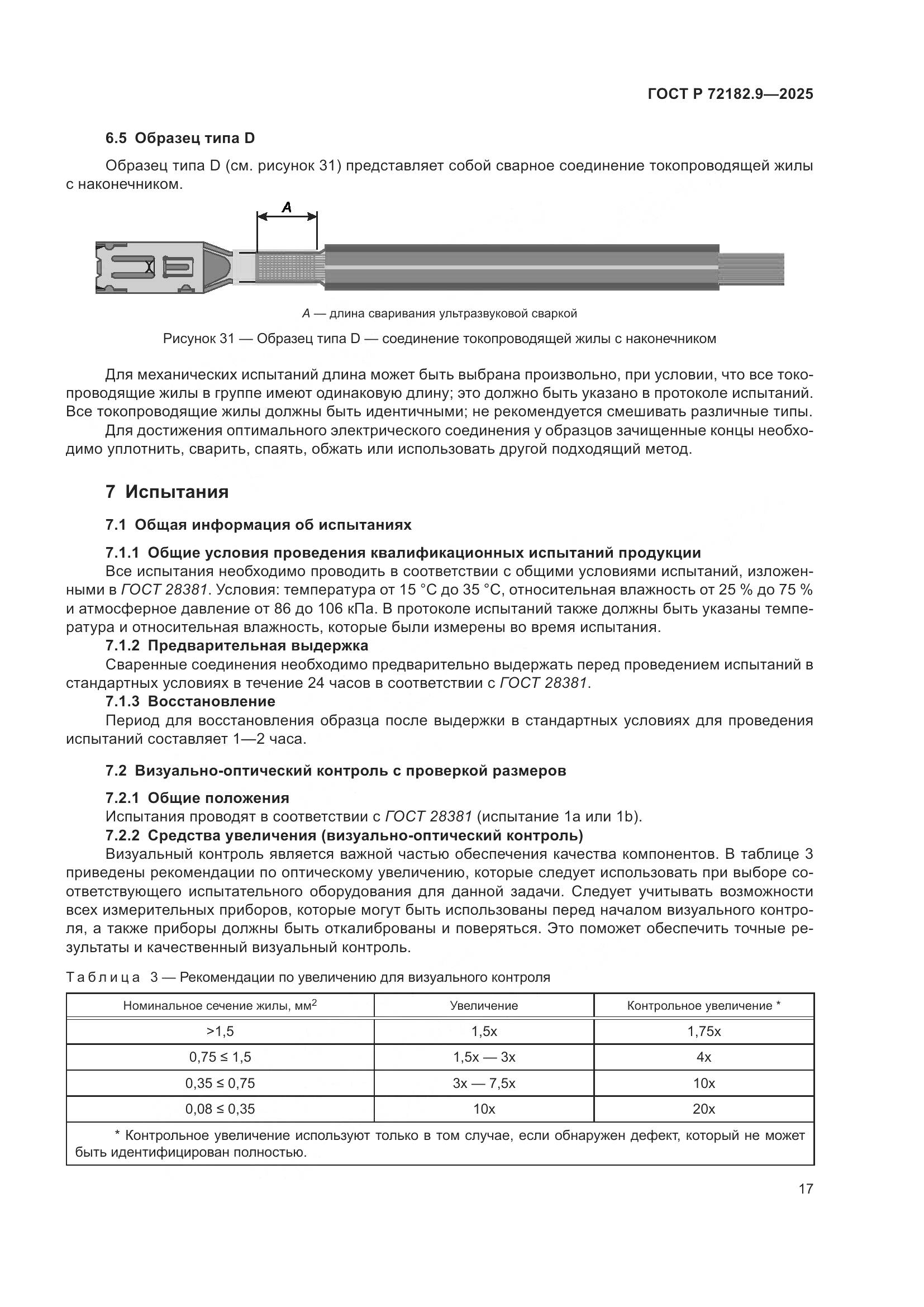 ГОСТ Р 72182.9-2025, страница 21