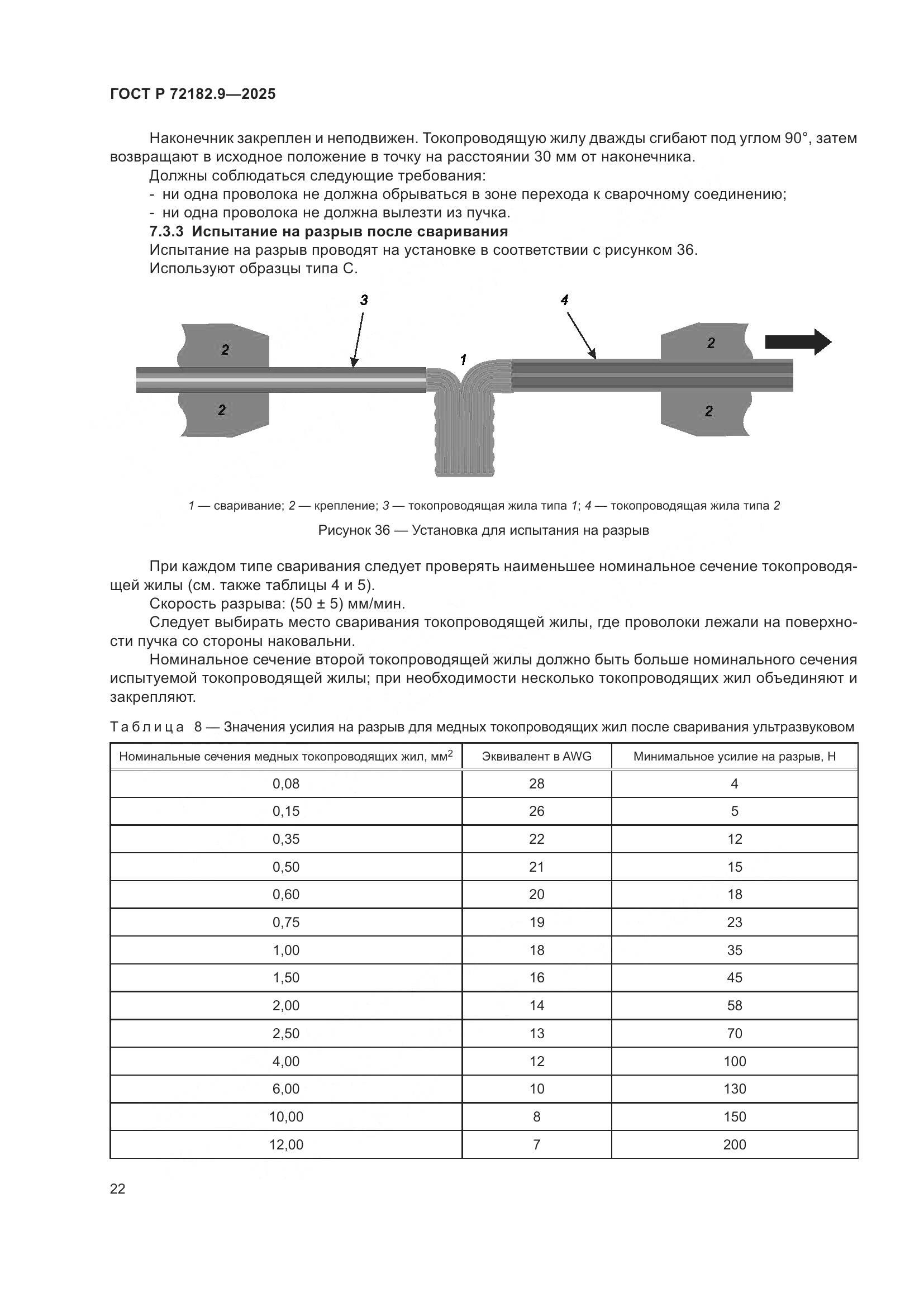 ГОСТ Р 72182.9-2025, страница 26