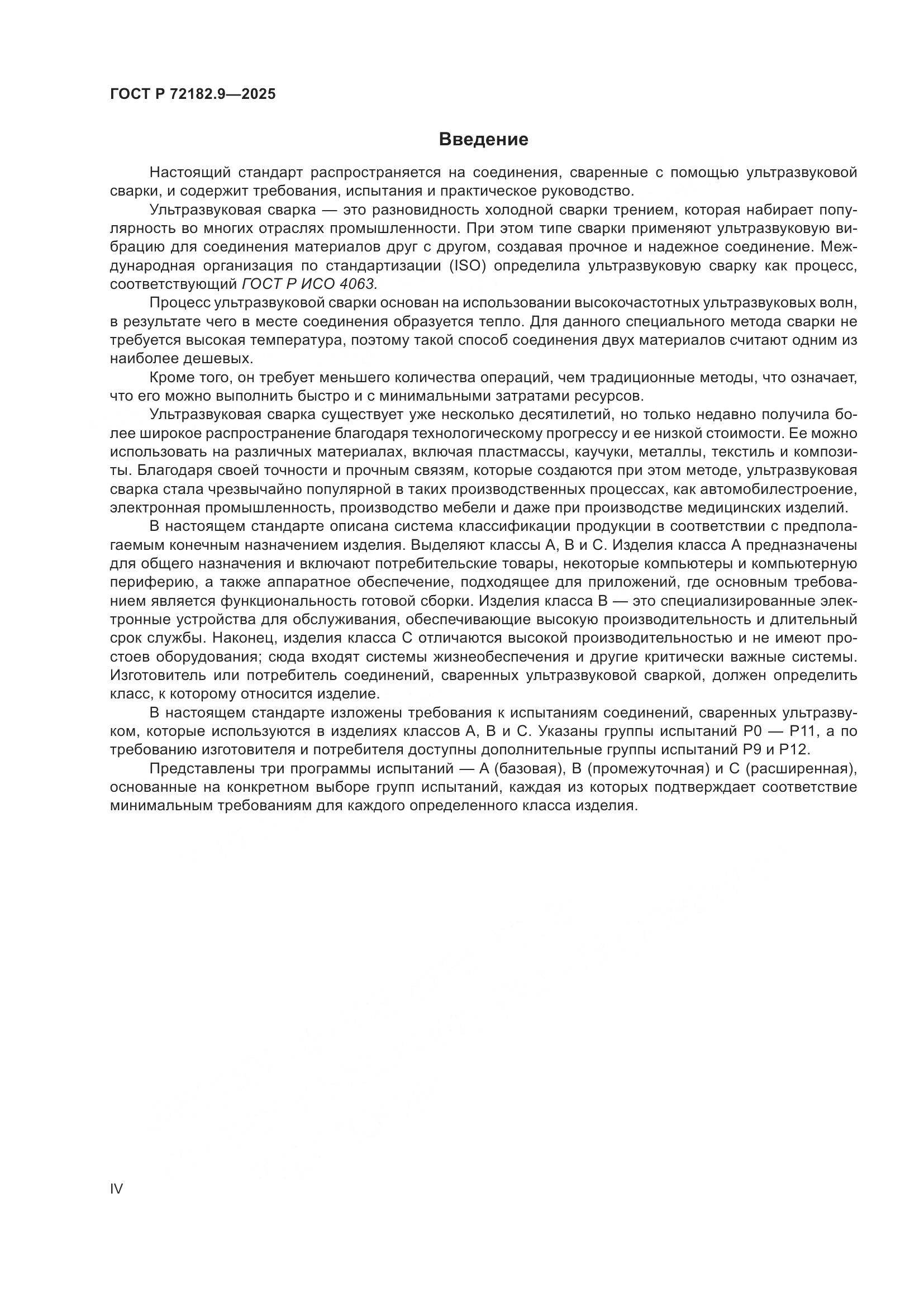 ГОСТ Р 72182.9-2025, страница 4