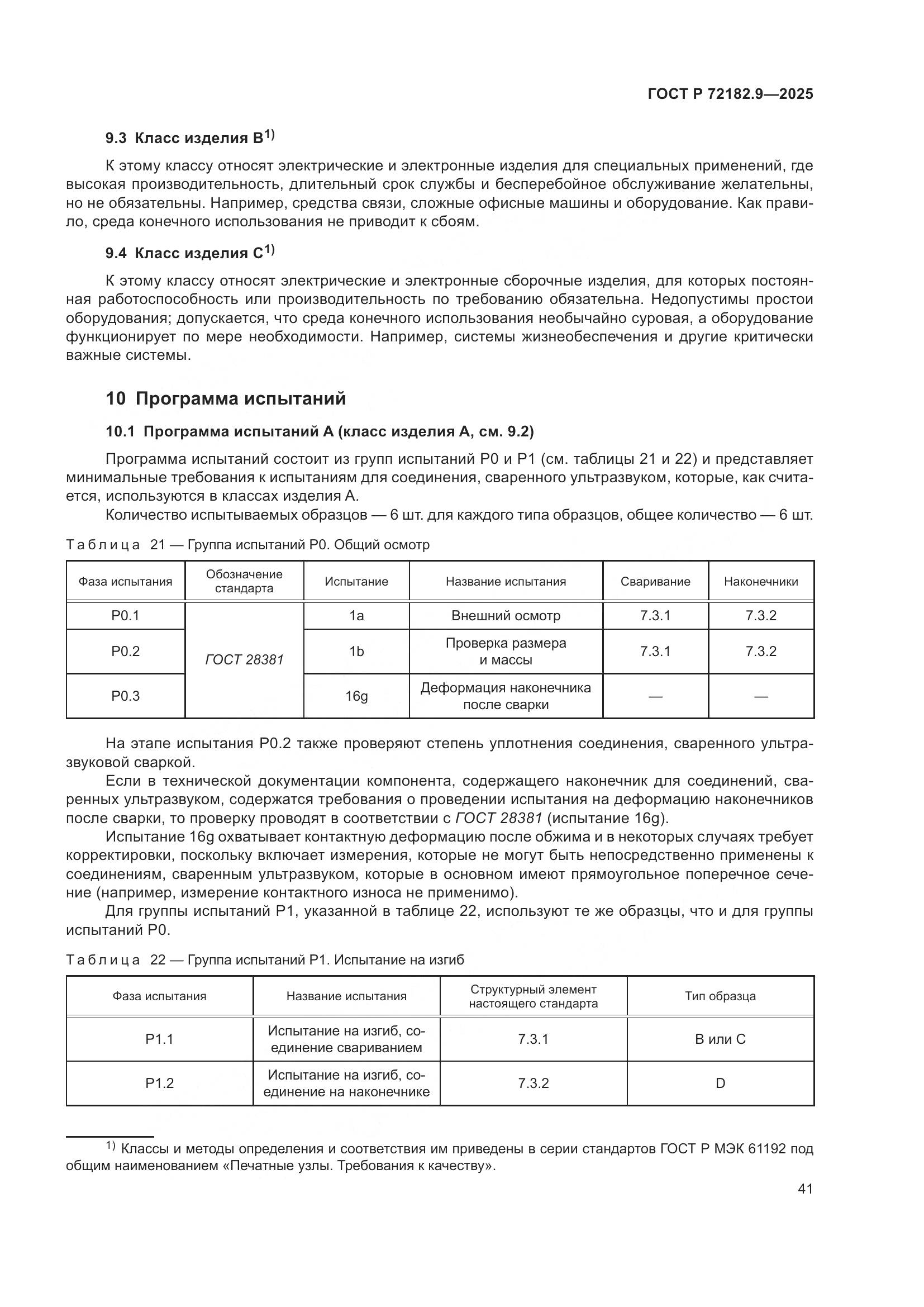 ГОСТ Р 72182.9-2025, страница 45