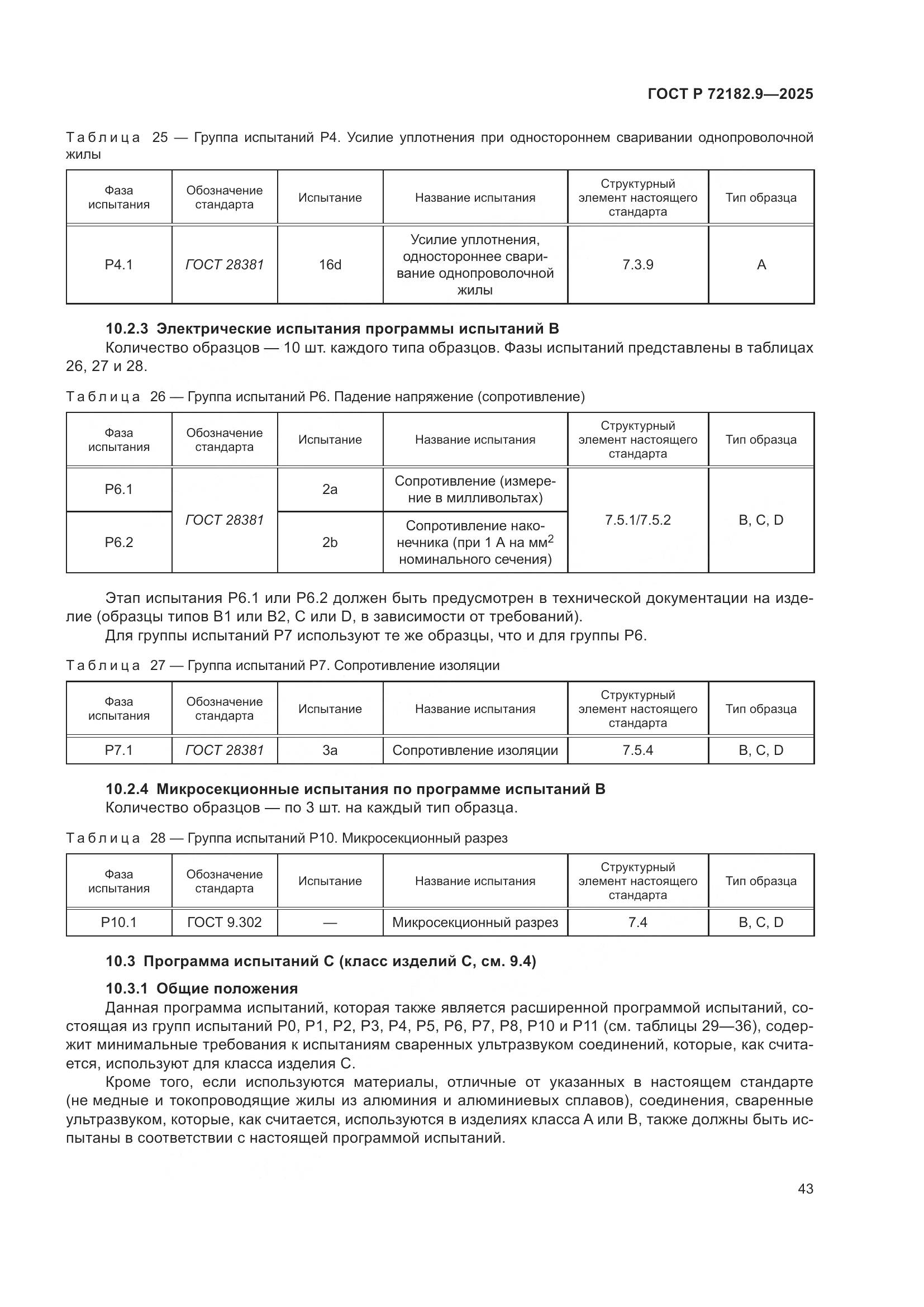 ГОСТ Р 72182.9-2025, страница 47