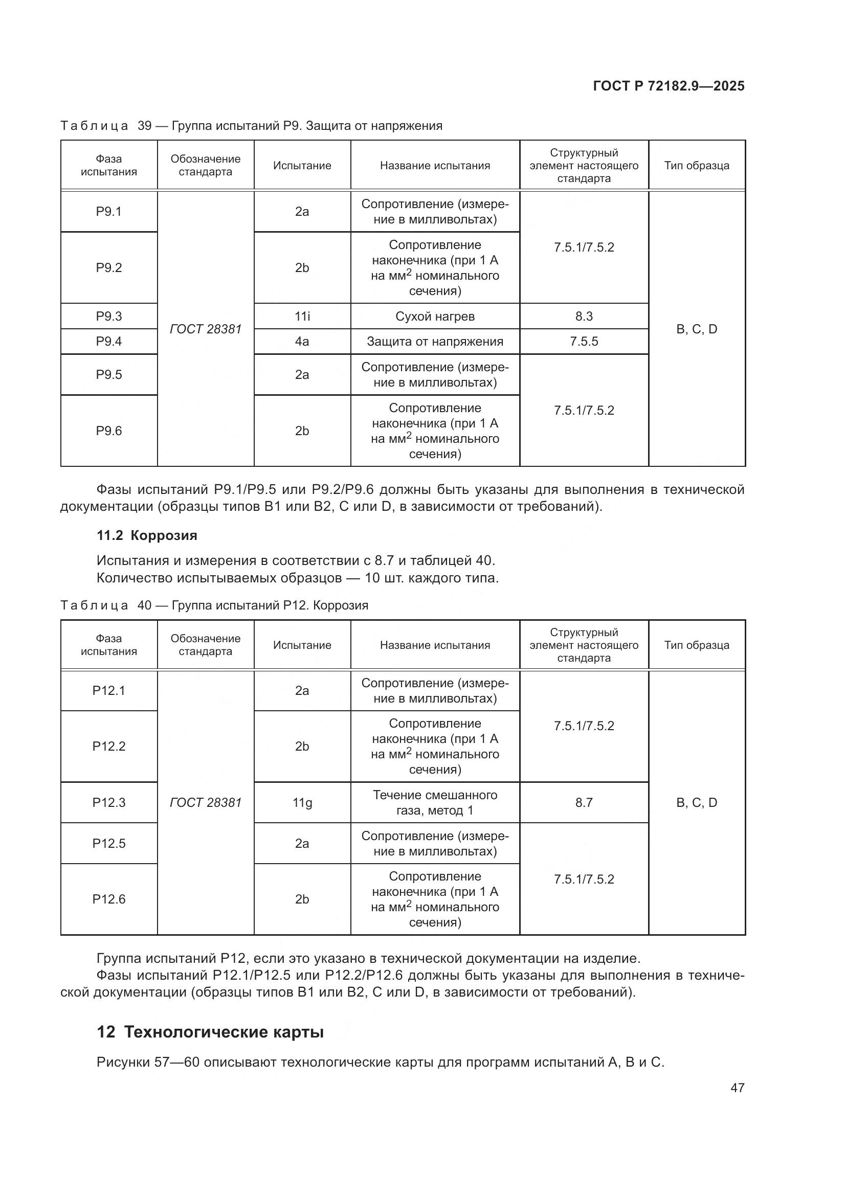 ГОСТ Р 72182.9-2025, страница 51