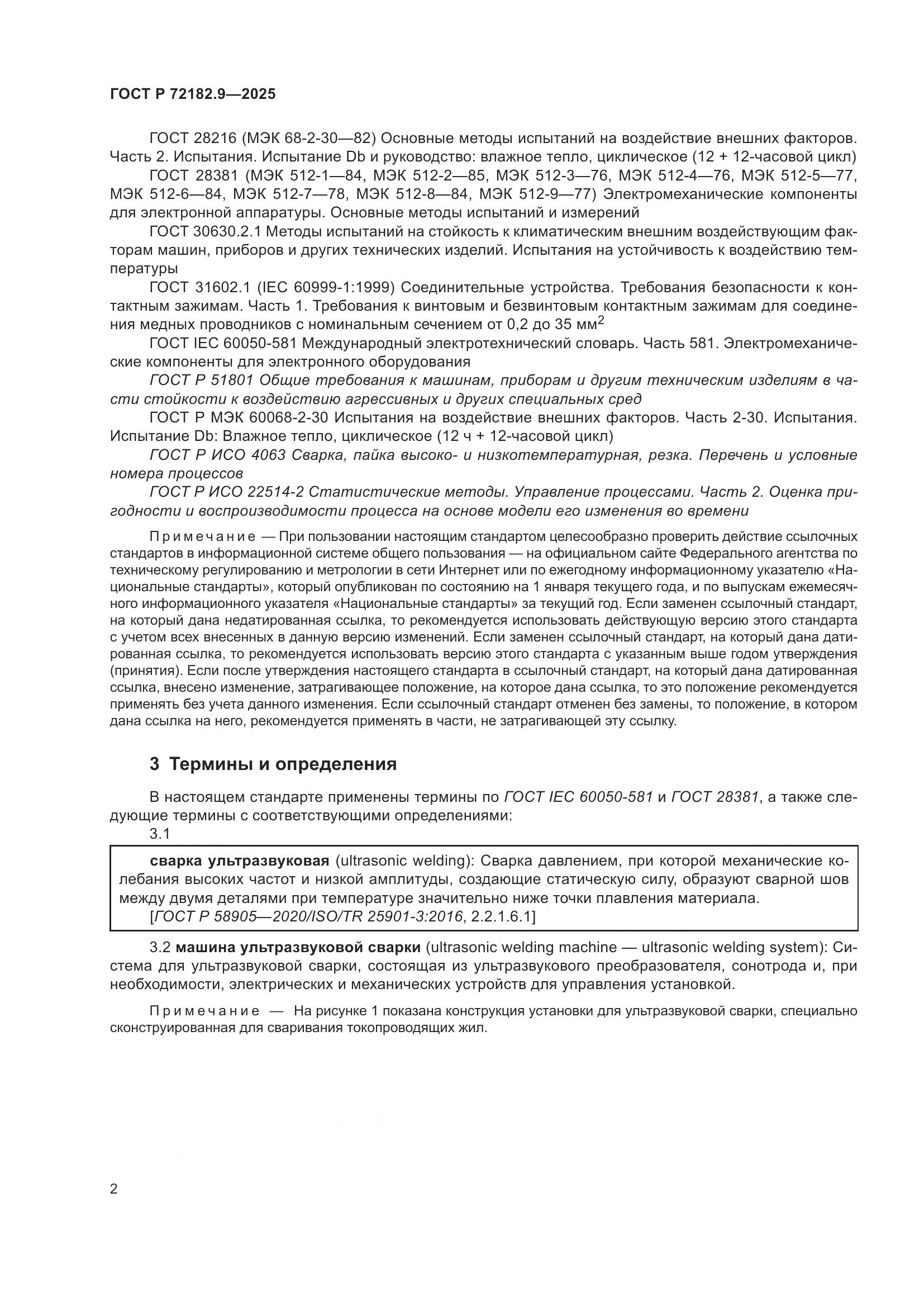 ГОСТ Р 72182.9-2025, страница 6