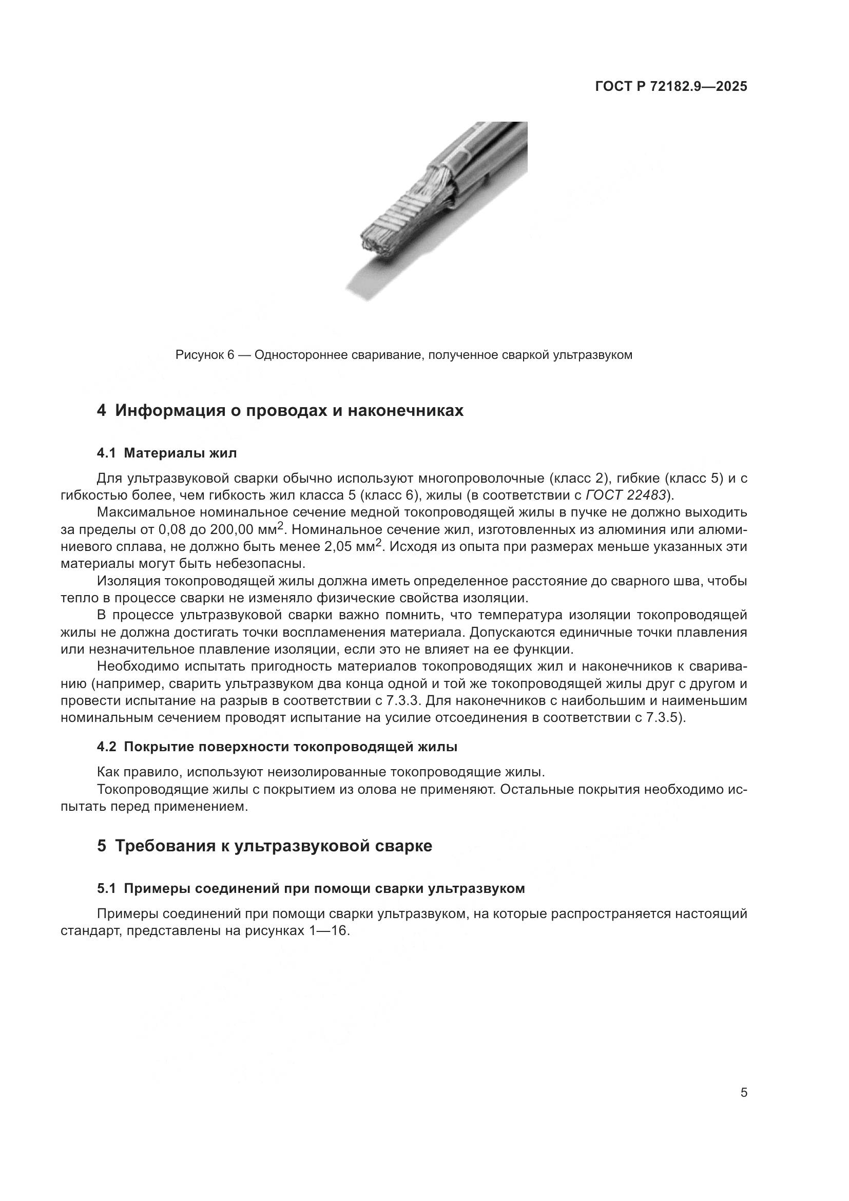 ГОСТ Р 72182.9-2025, страница 9