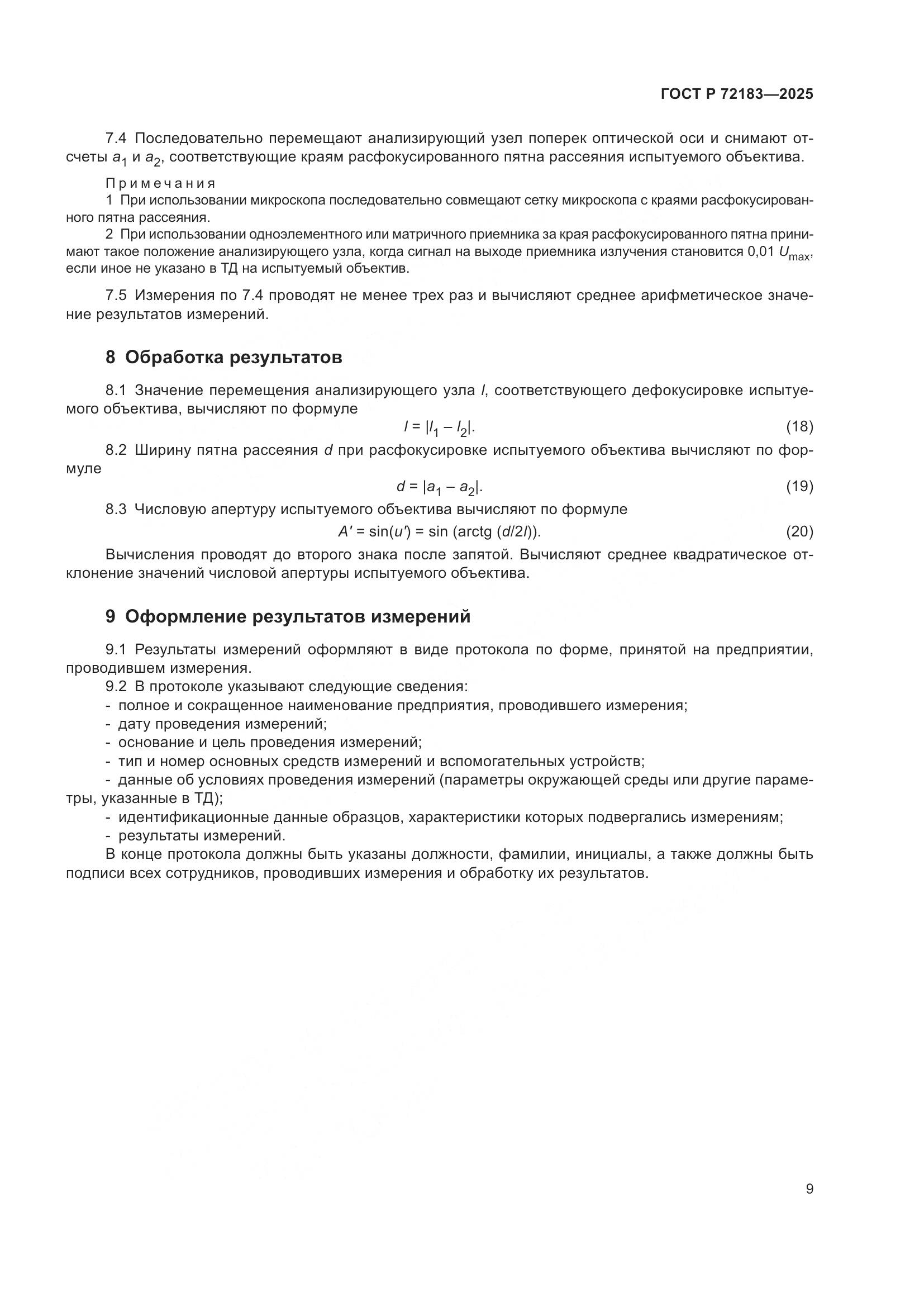 ГОСТ Р 72183-2025, страница 11