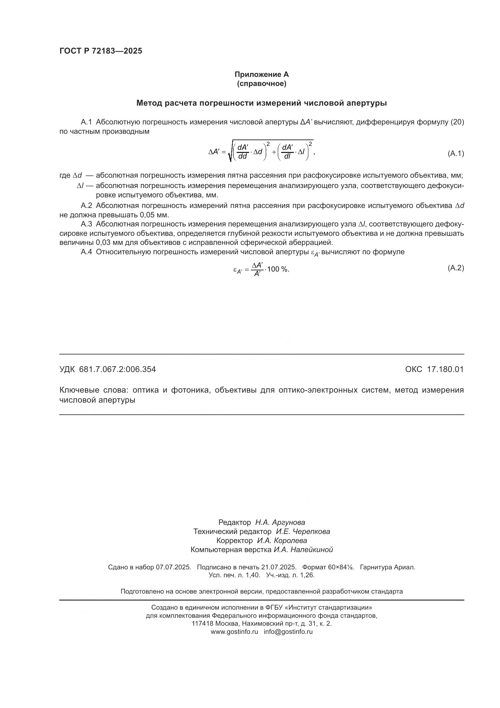 ГОСТ Р 72183-2025, страница 12