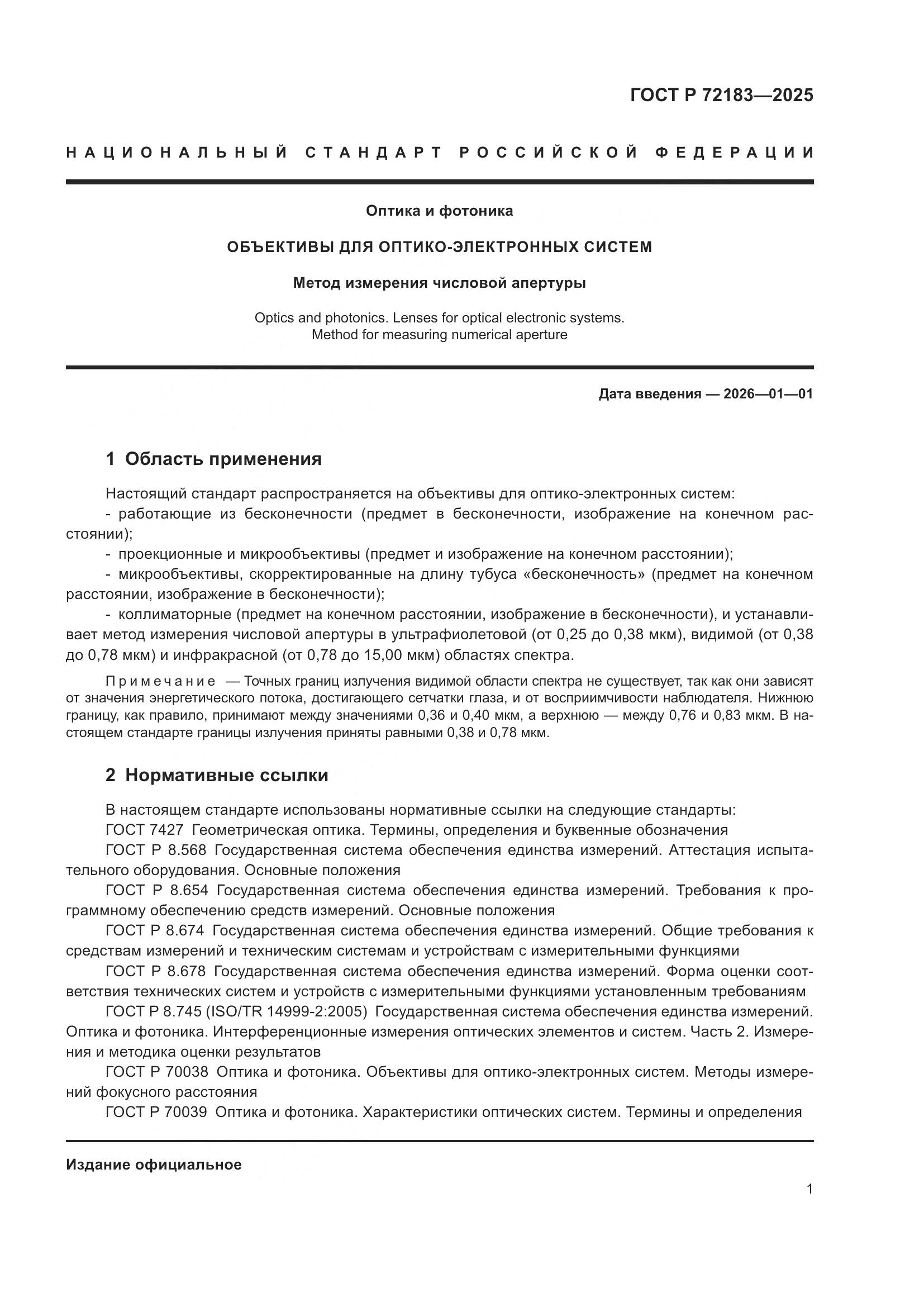 ГОСТ Р 72183-2025, страница 3