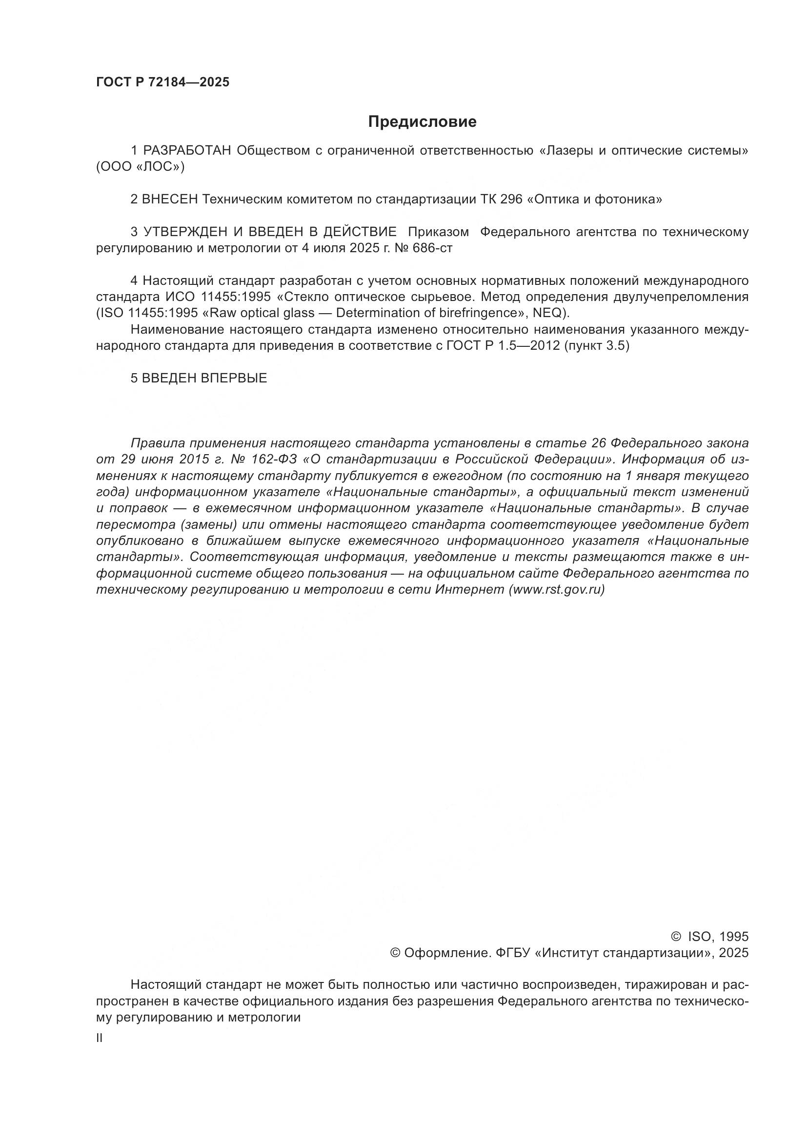 ГОСТ Р 72184-2025, страница 2