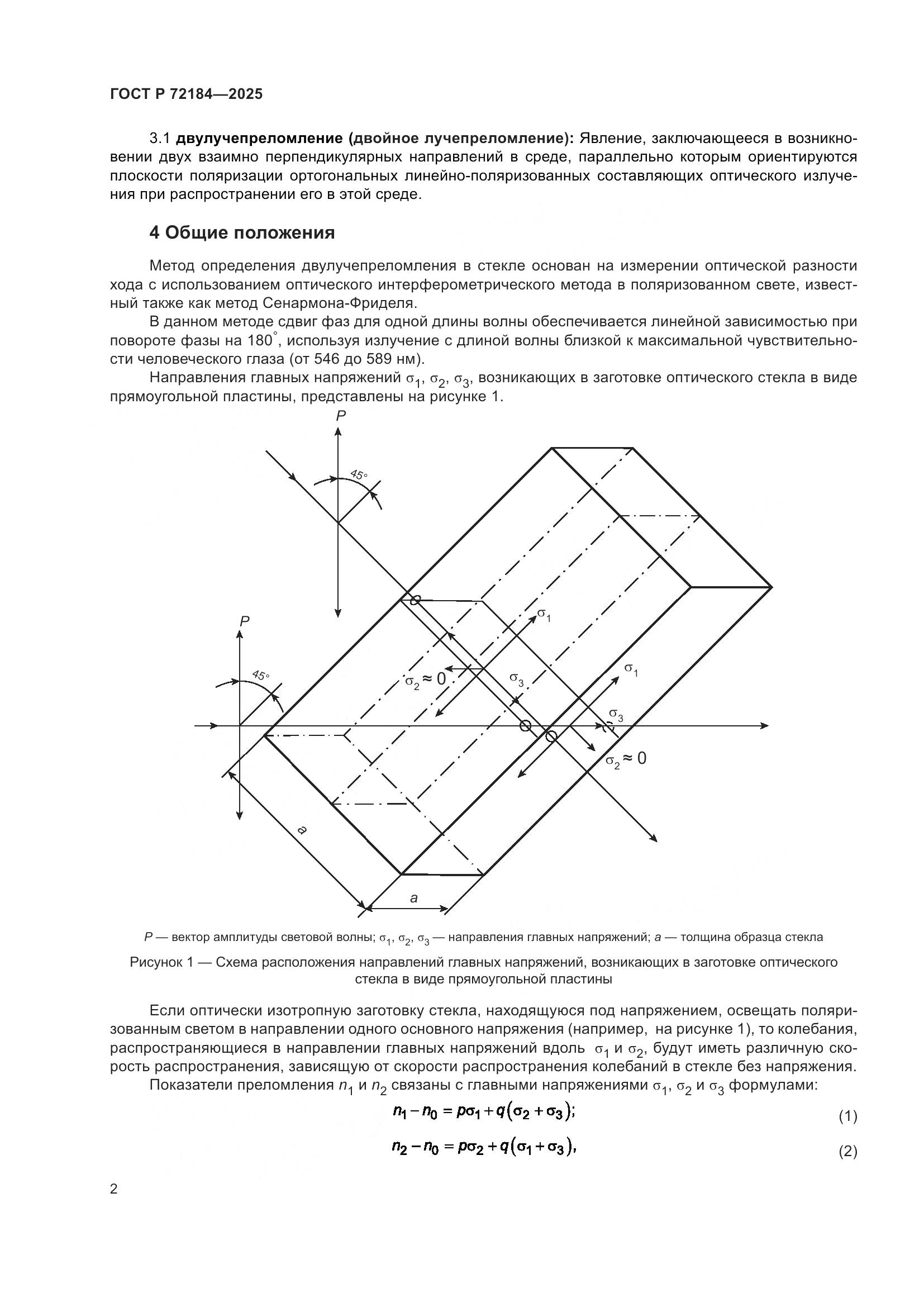 ГОСТ Р 72184-2025, страница 4