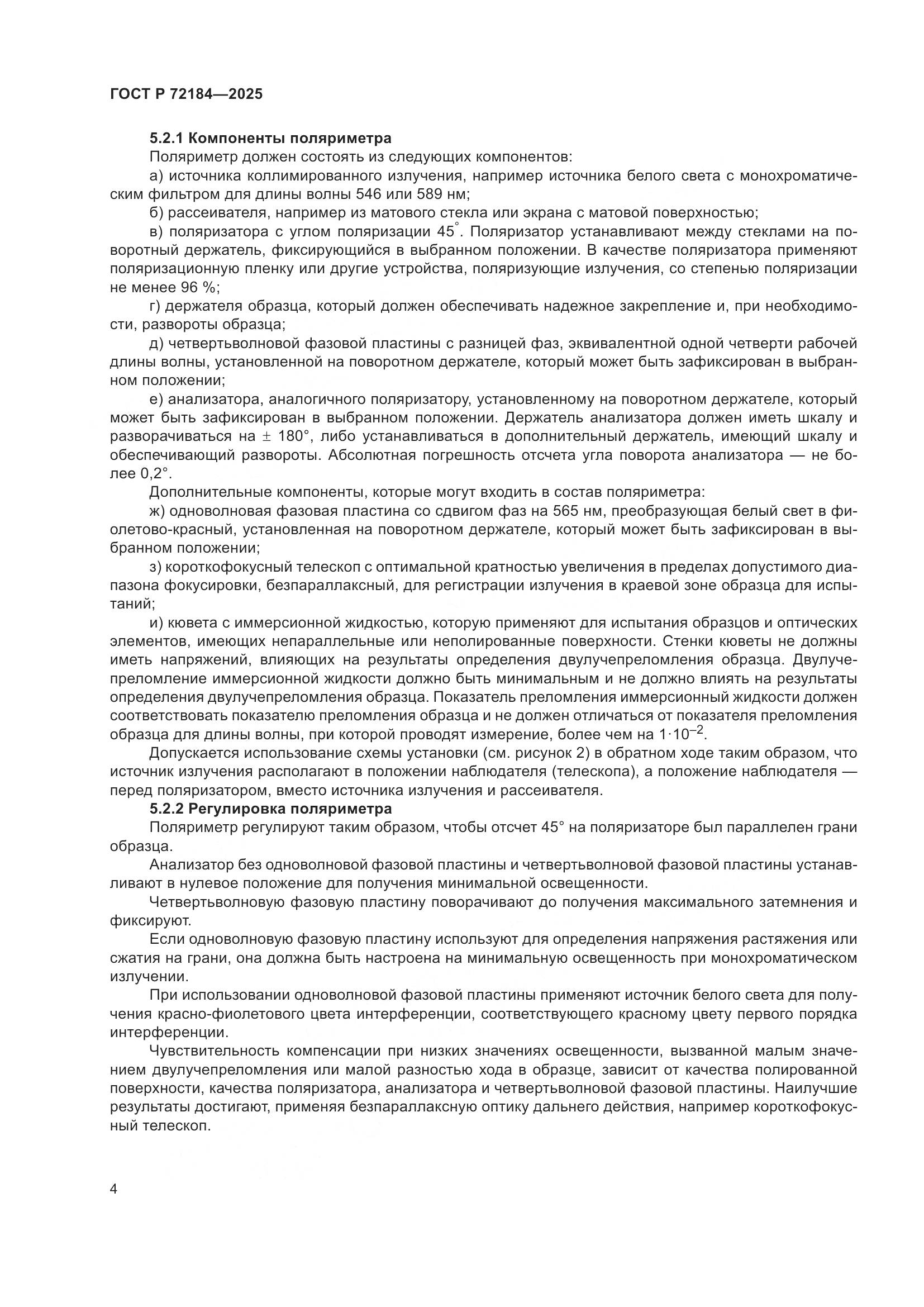 ГОСТ Р 72184-2025, страница 6