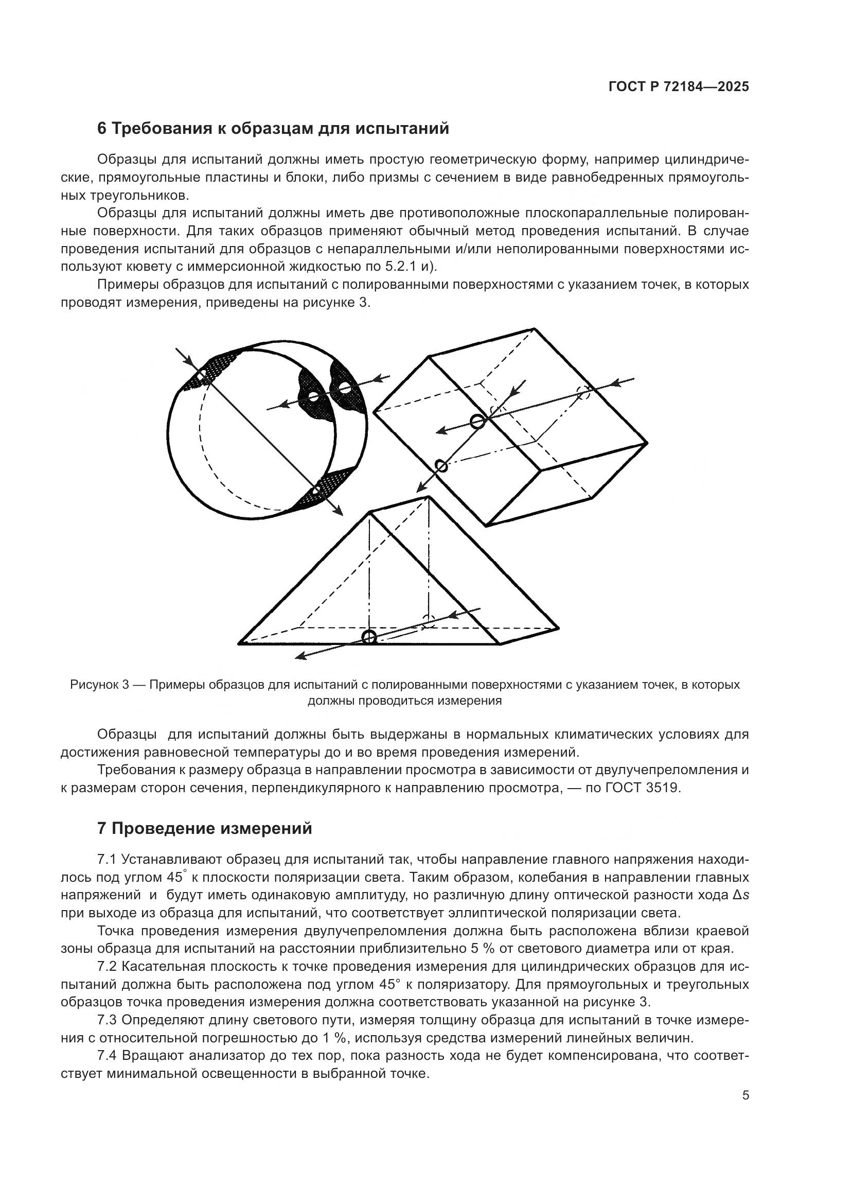 ГОСТ Р 72184-2025, страница 7