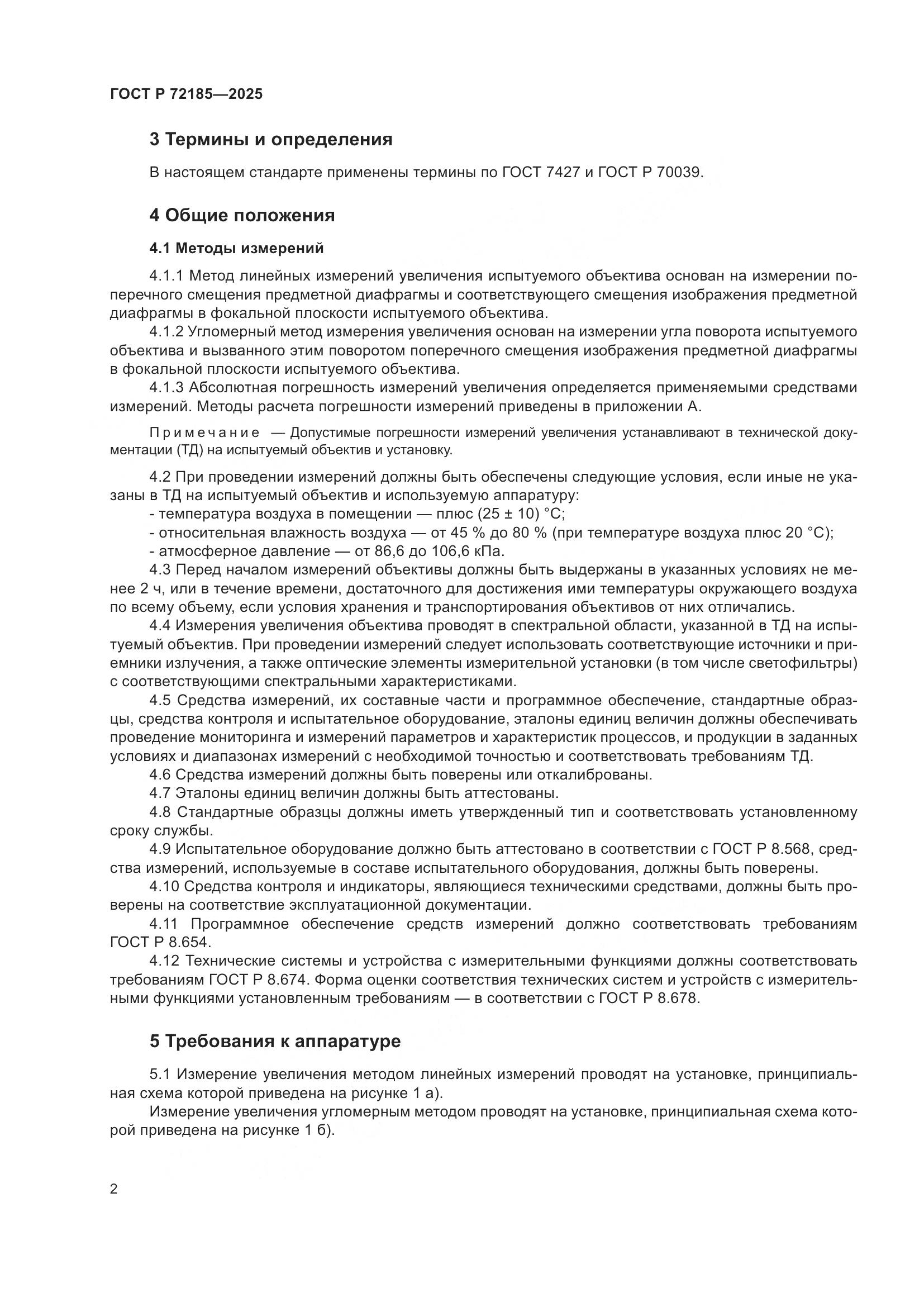 ГОСТ Р 72185-2025, страница 4