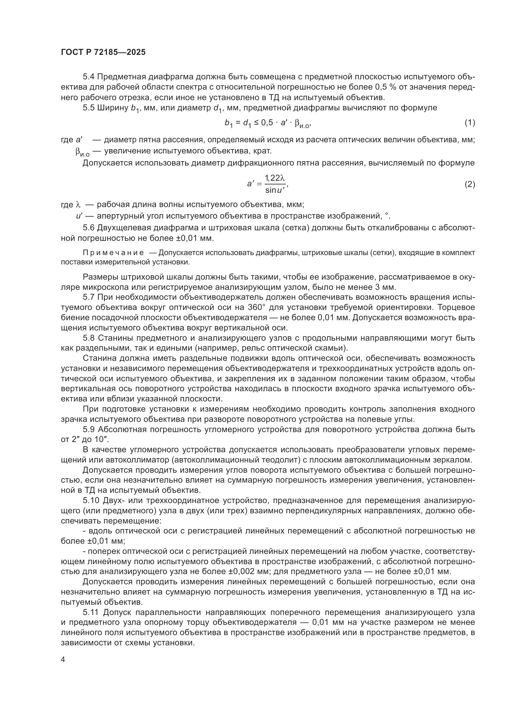 ГОСТ Р 72185-2025, страница 6