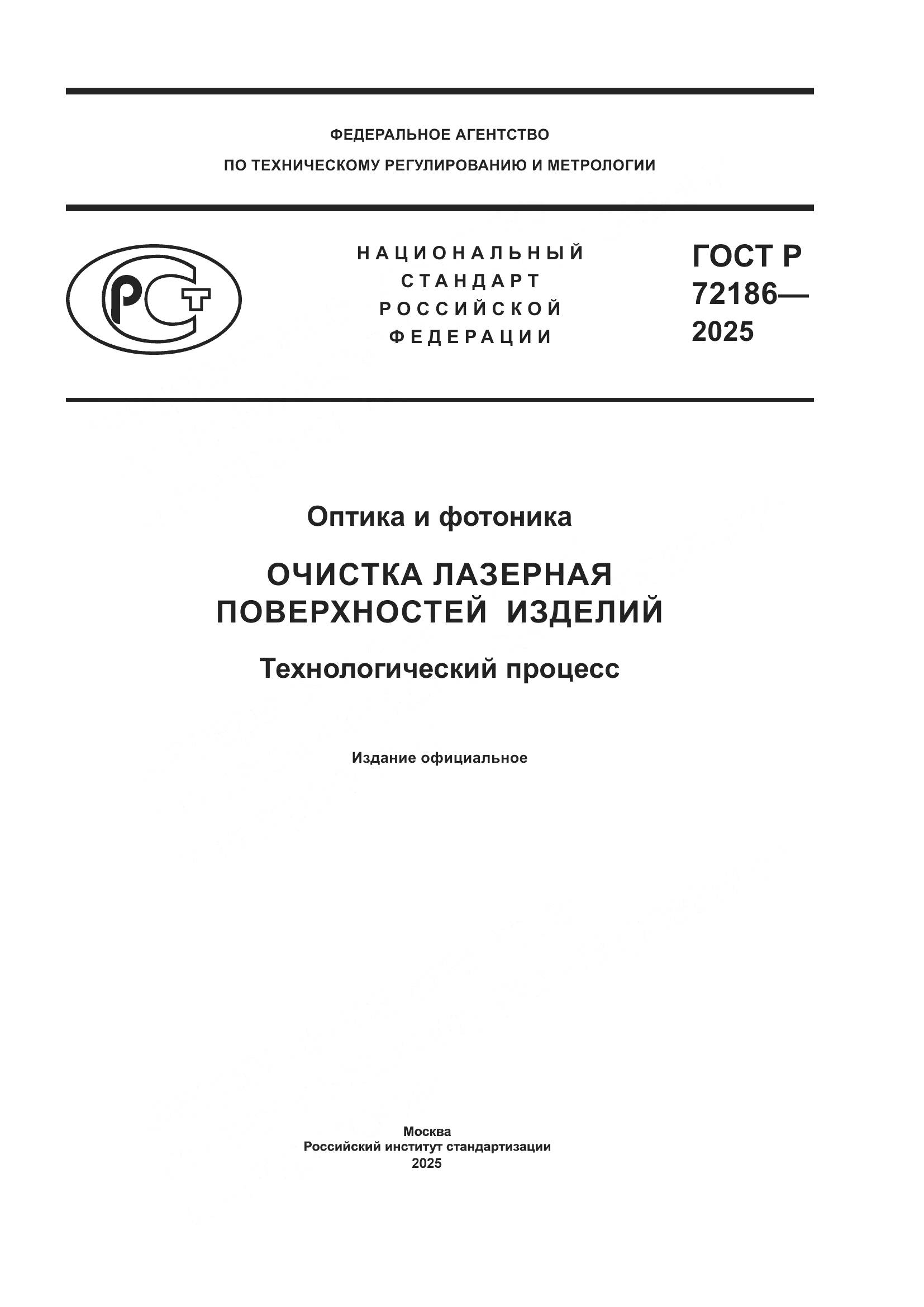 ГОСТ Р 72186-2025, страница 1