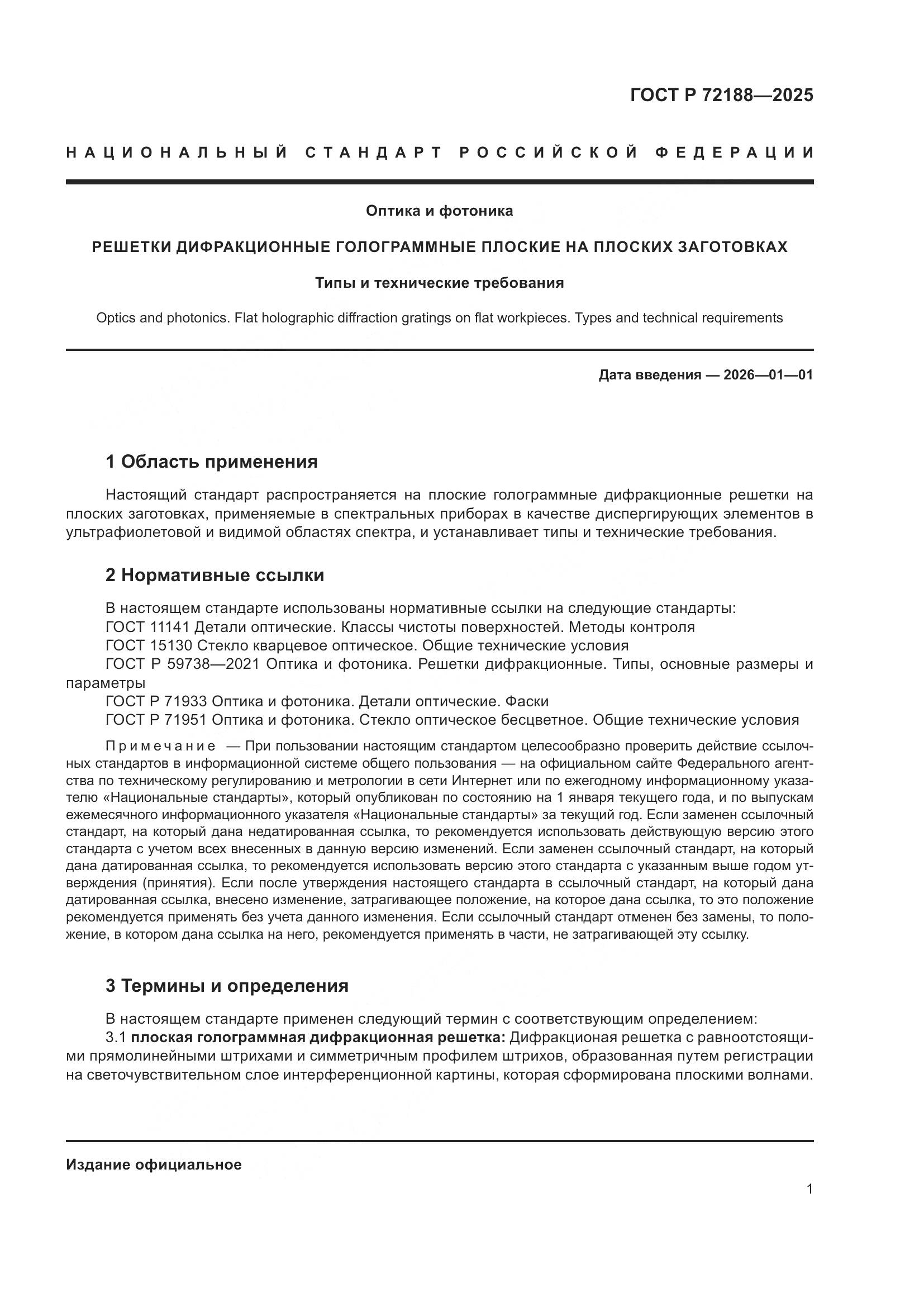 ГОСТ Р 72188-2025, страница 3