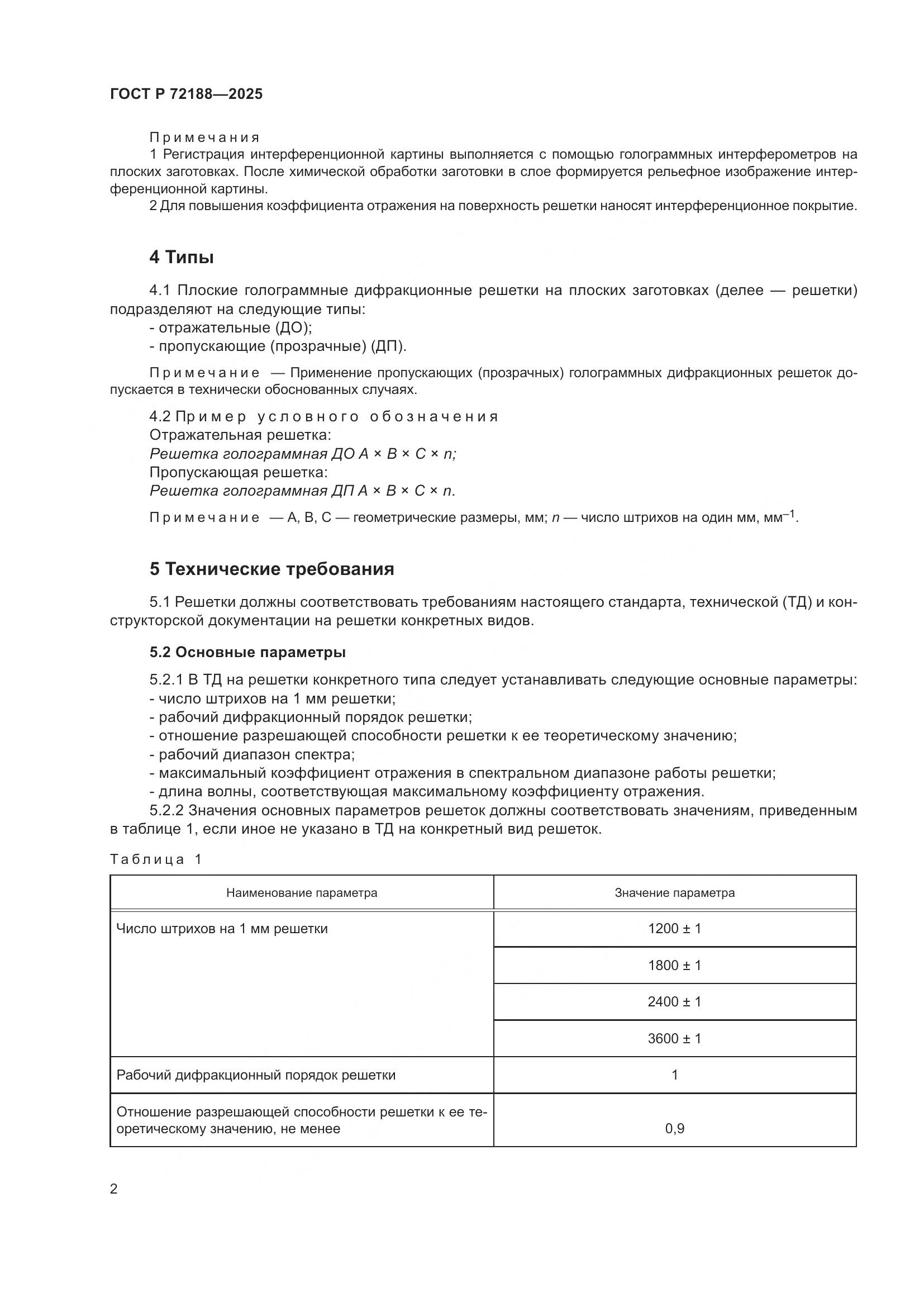 ГОСТ Р 72188-2025, страница 4