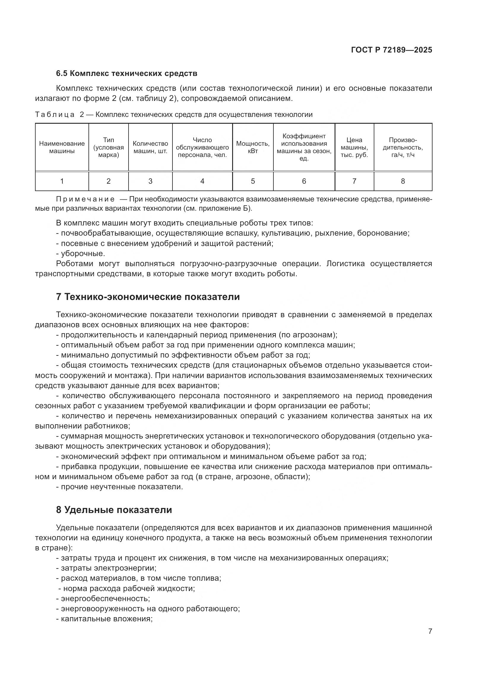 ГОСТ Р 72189-2025, страница 11