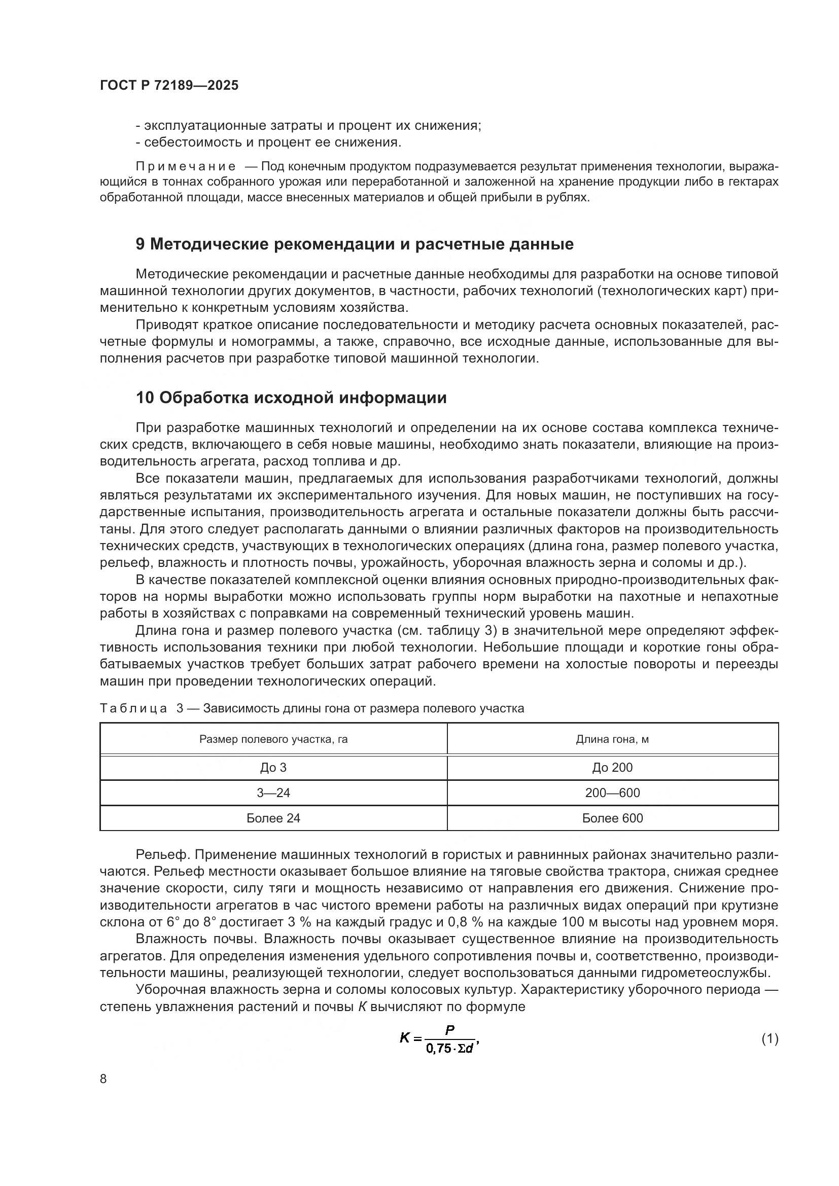 ГОСТ Р 72189-2025, страница 12