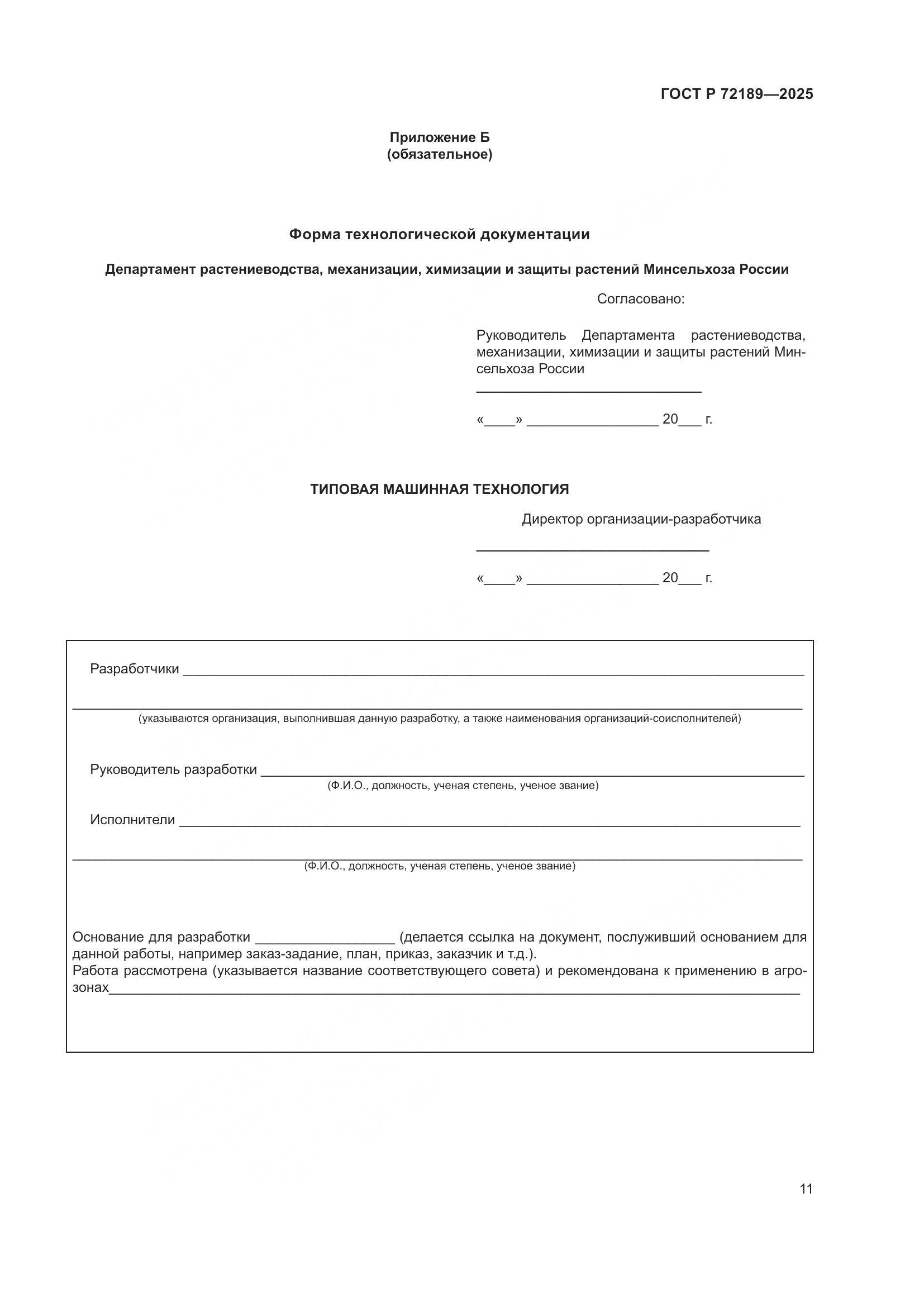 ГОСТ Р 72189-2025, страница 15