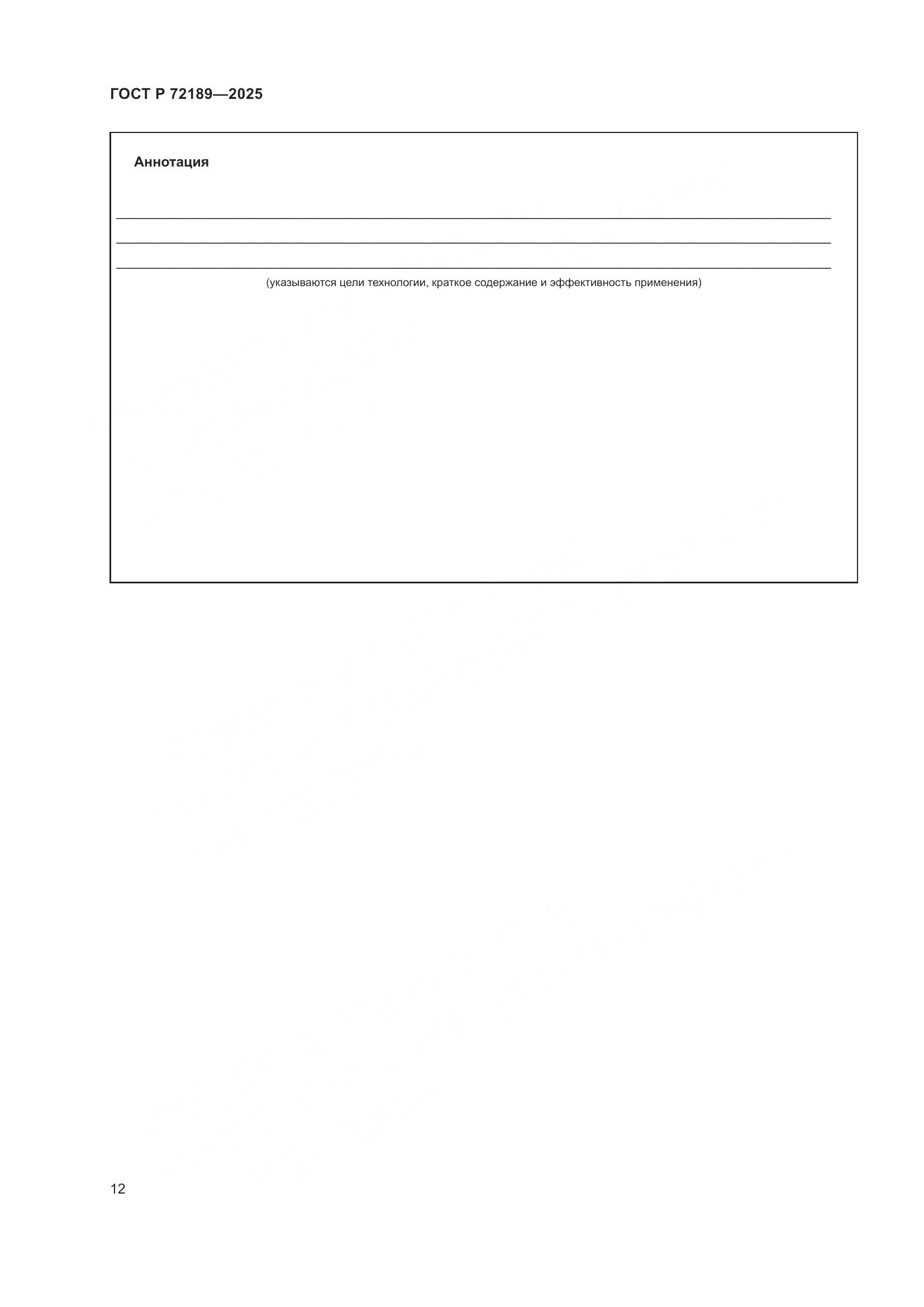 ГОСТ Р 72189-2025, страница 16