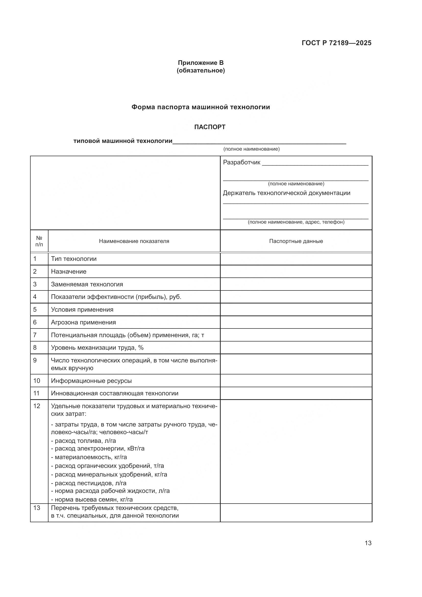 ГОСТ Р 72189-2025, страница 17