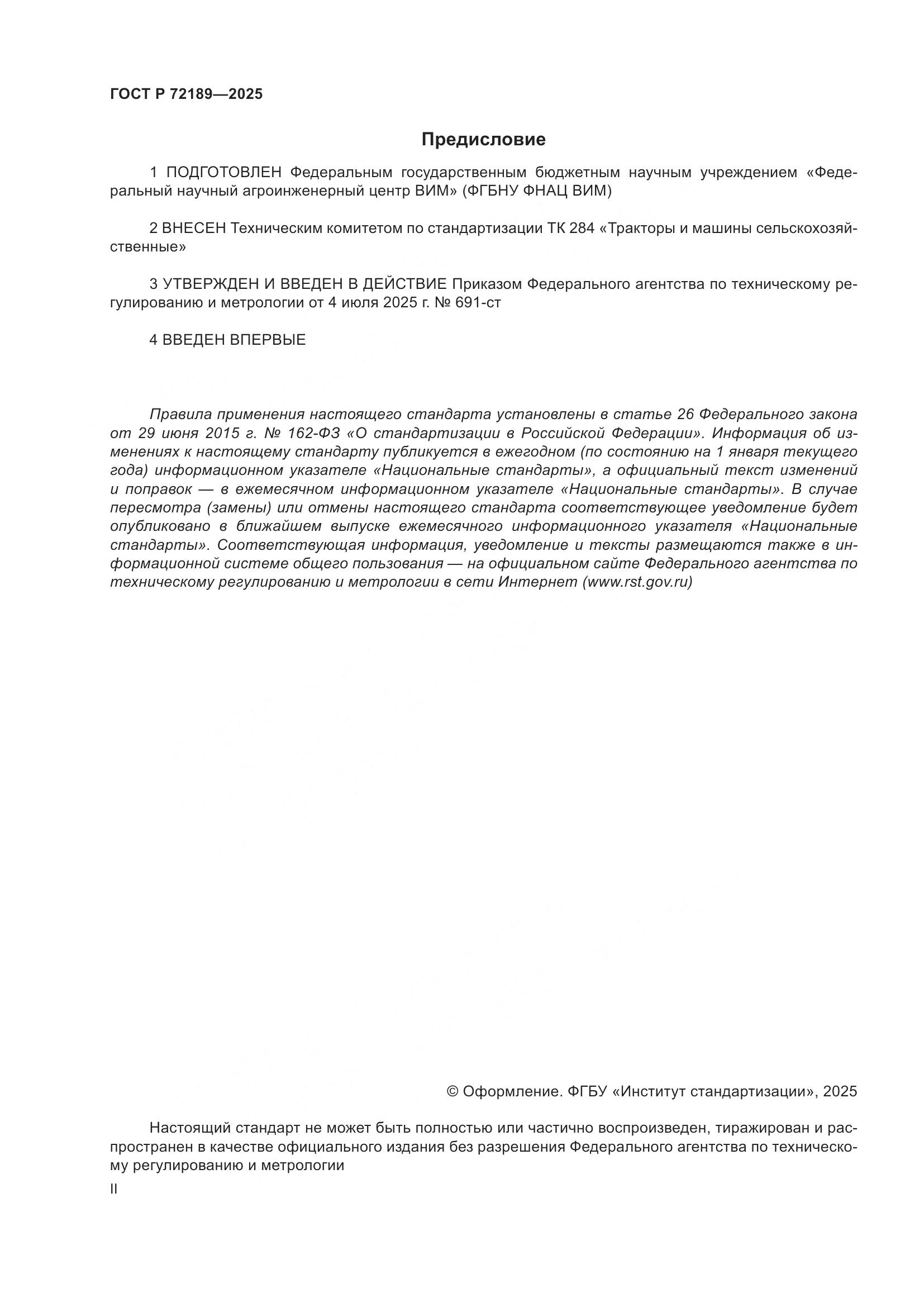 ГОСТ Р 72189-2025, страница 2