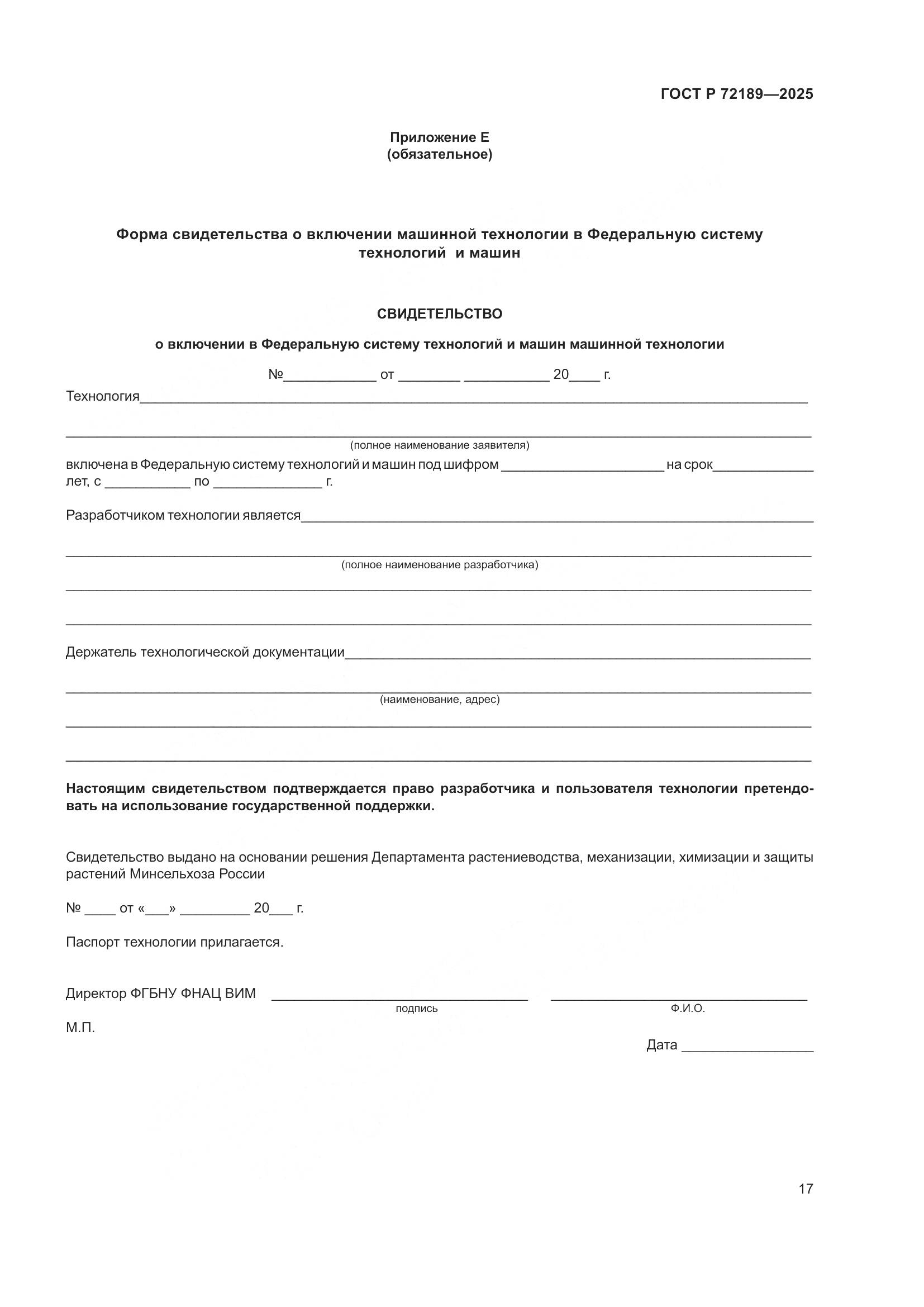 ГОСТ Р 72189-2025, страница 21