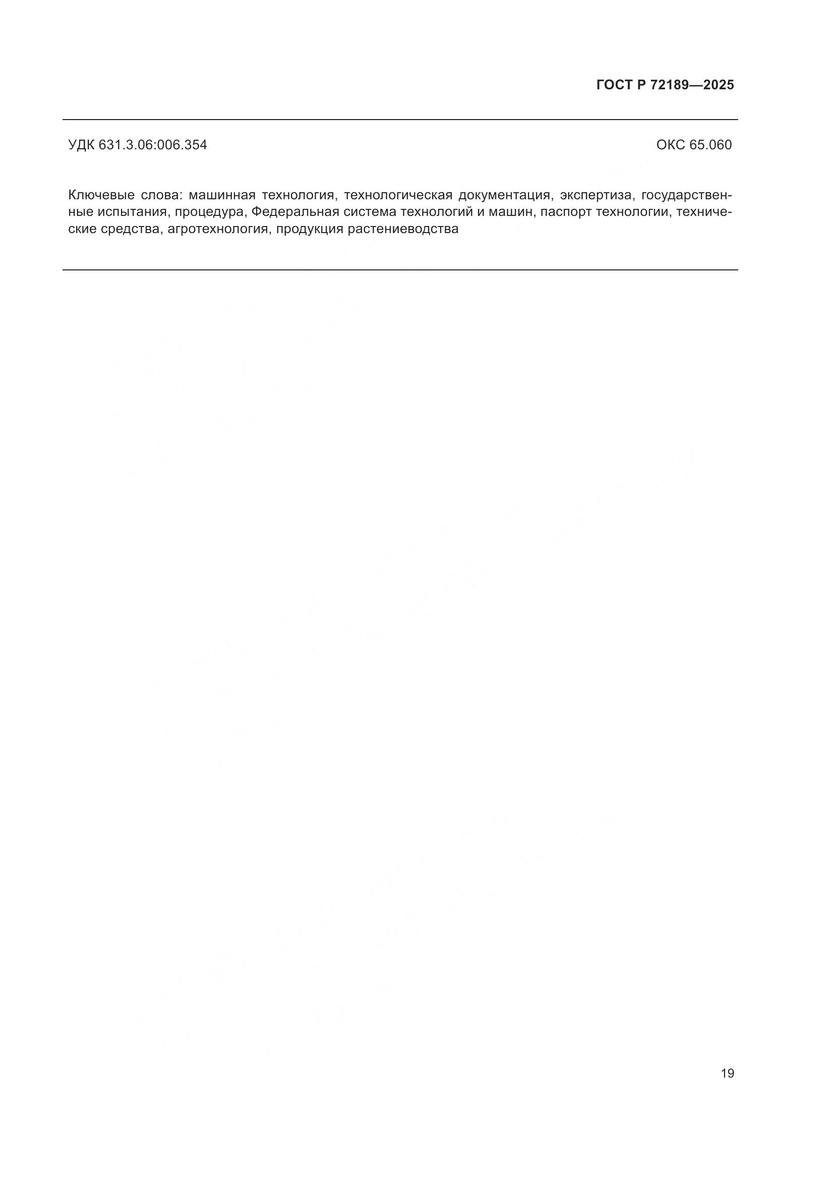 ГОСТ Р 72189-2025, страница 23