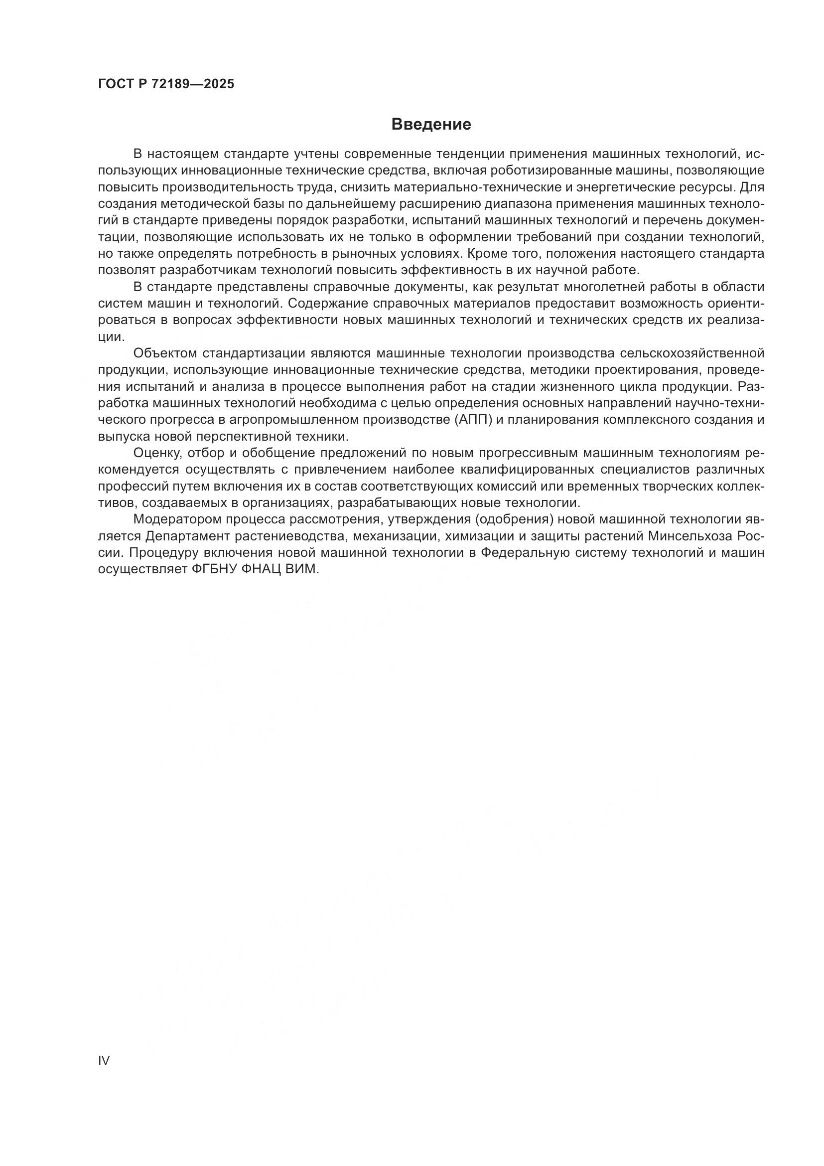 ГОСТ Р 72189-2025, страница 4