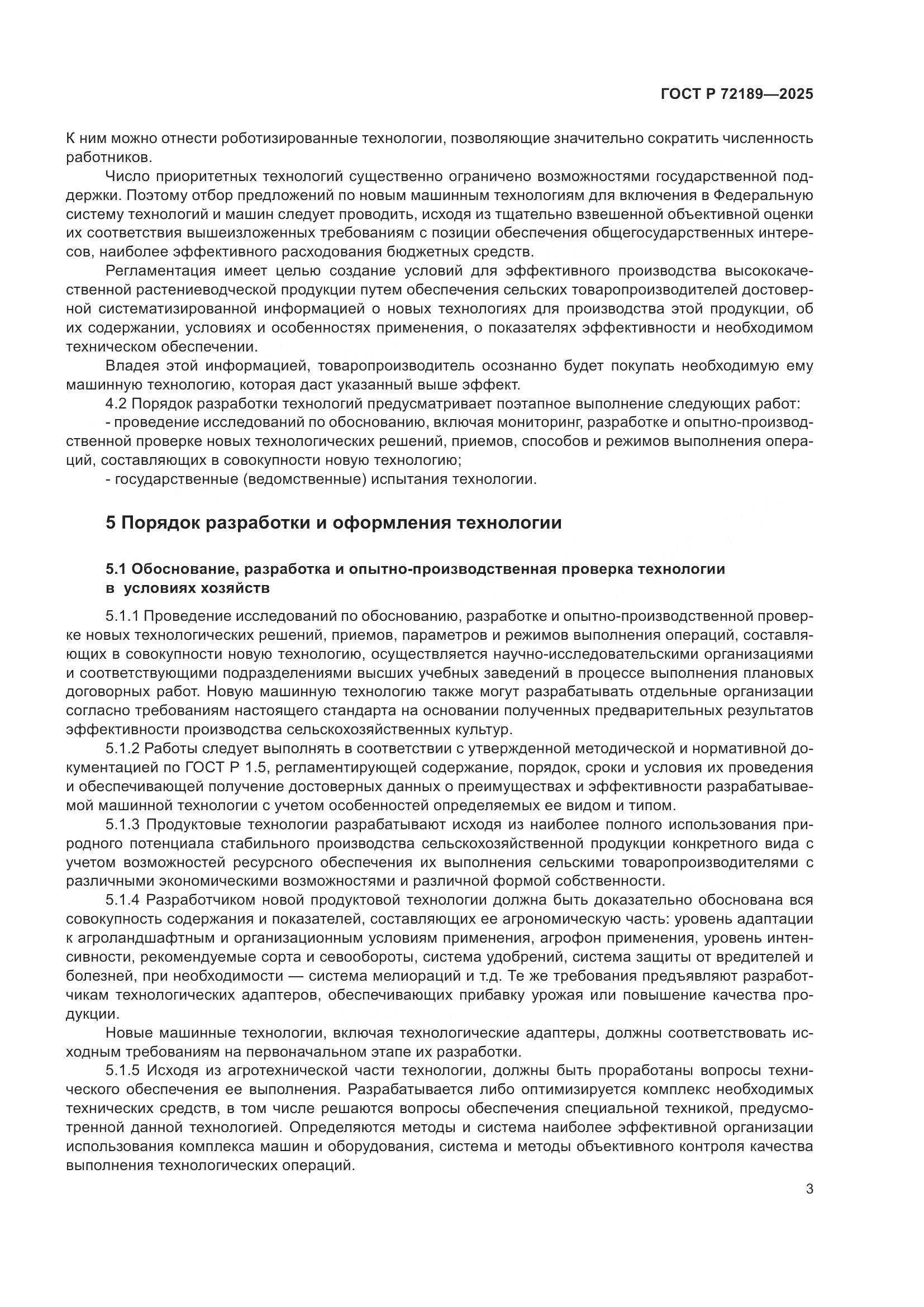 ГОСТ Р 72189-2025, страница 7