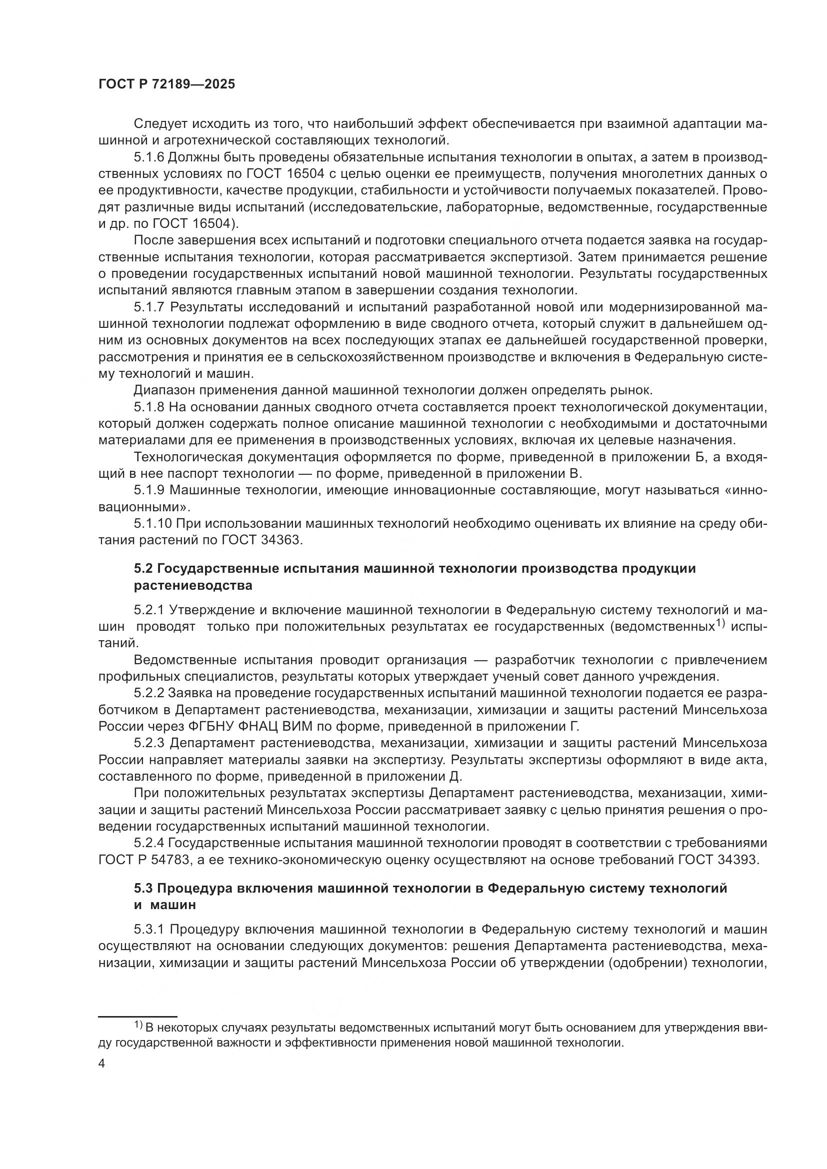 ГОСТ Р 72189-2025, страница 8