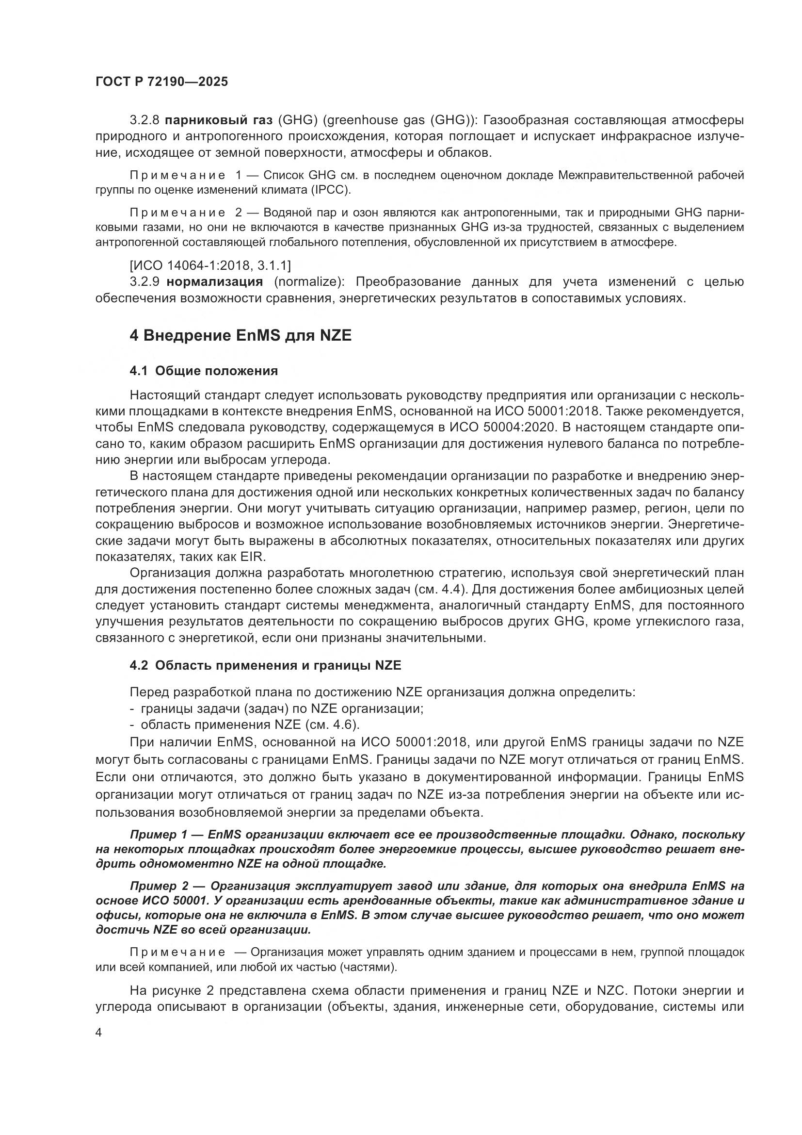 ГОСТ Р 72190-2025, страница 10