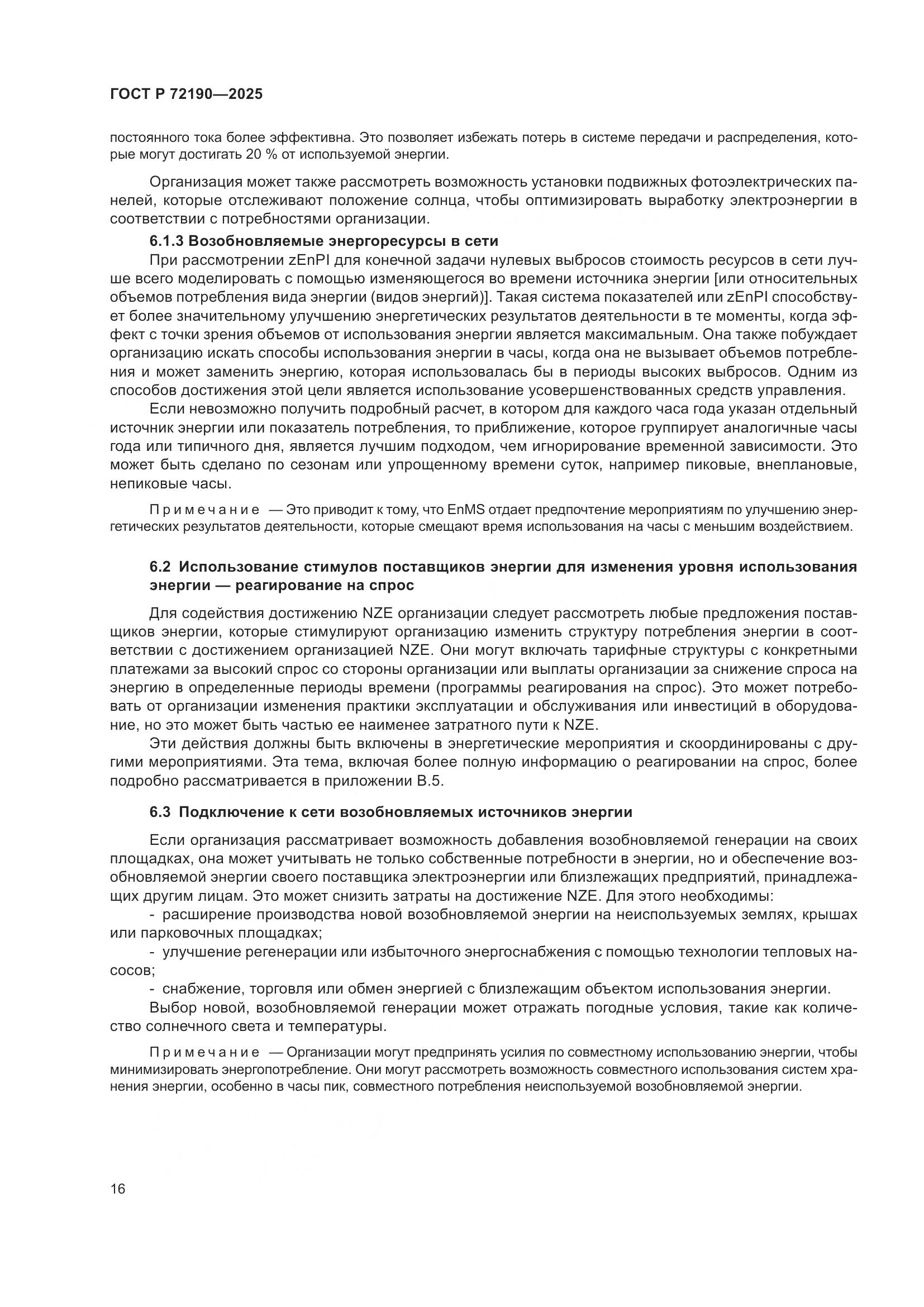 ГОСТ Р 72190-2025, страница 22