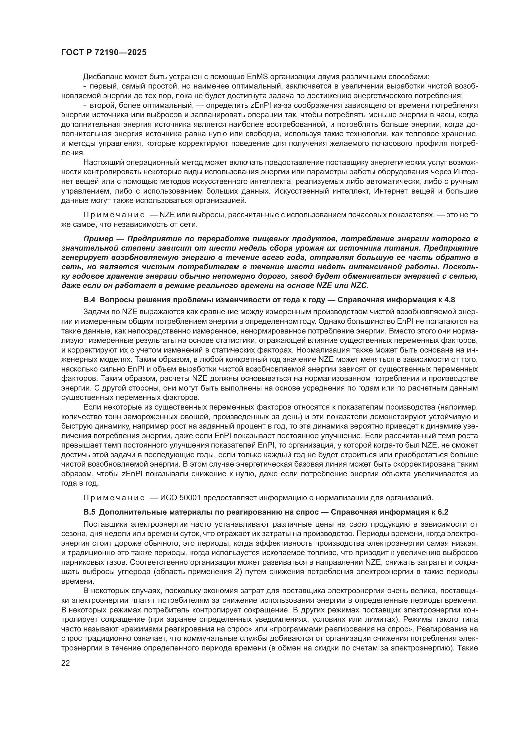 ГОСТ Р 72190-2025, страница 28