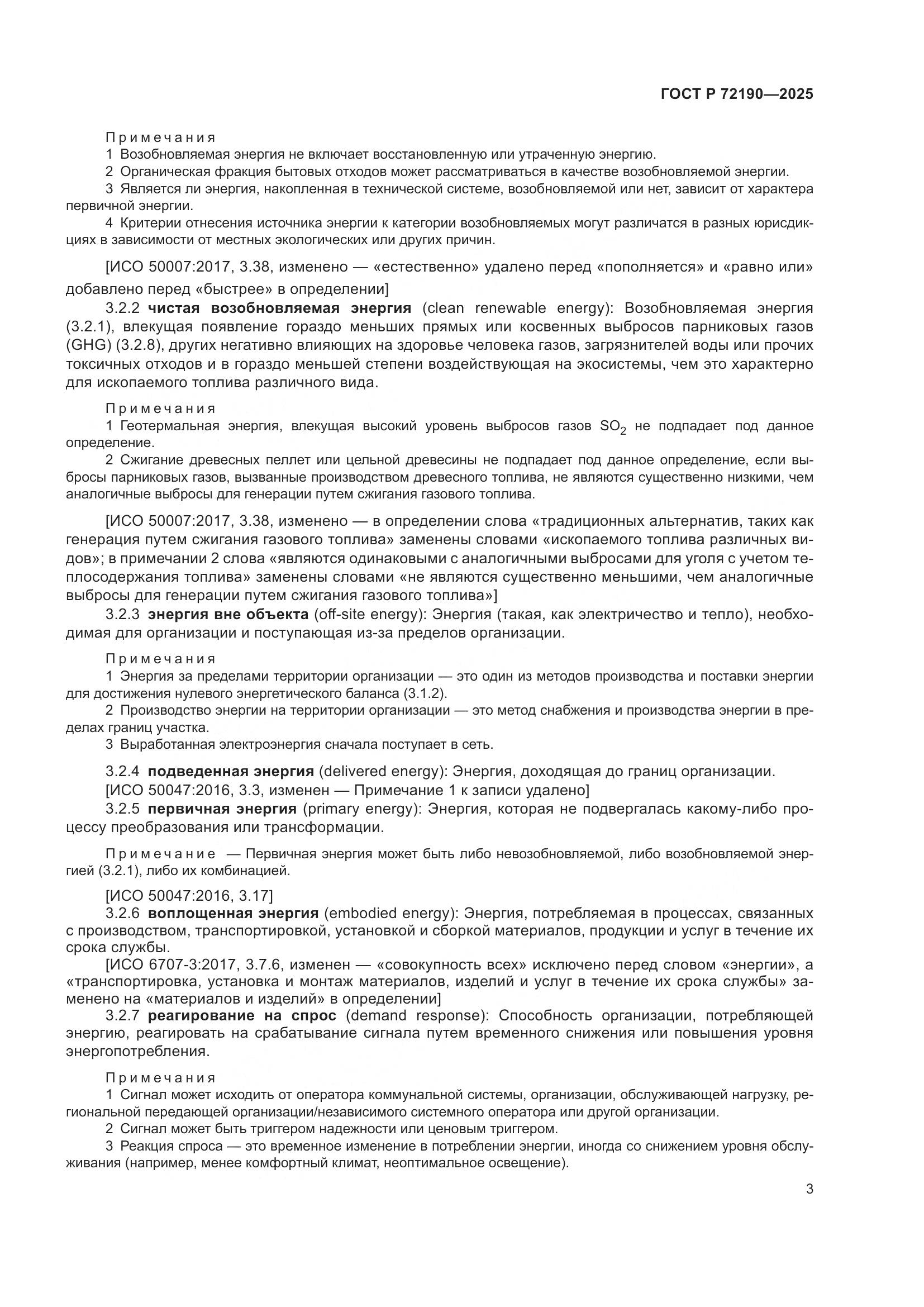 ГОСТ Р 72190-2025, страница 9